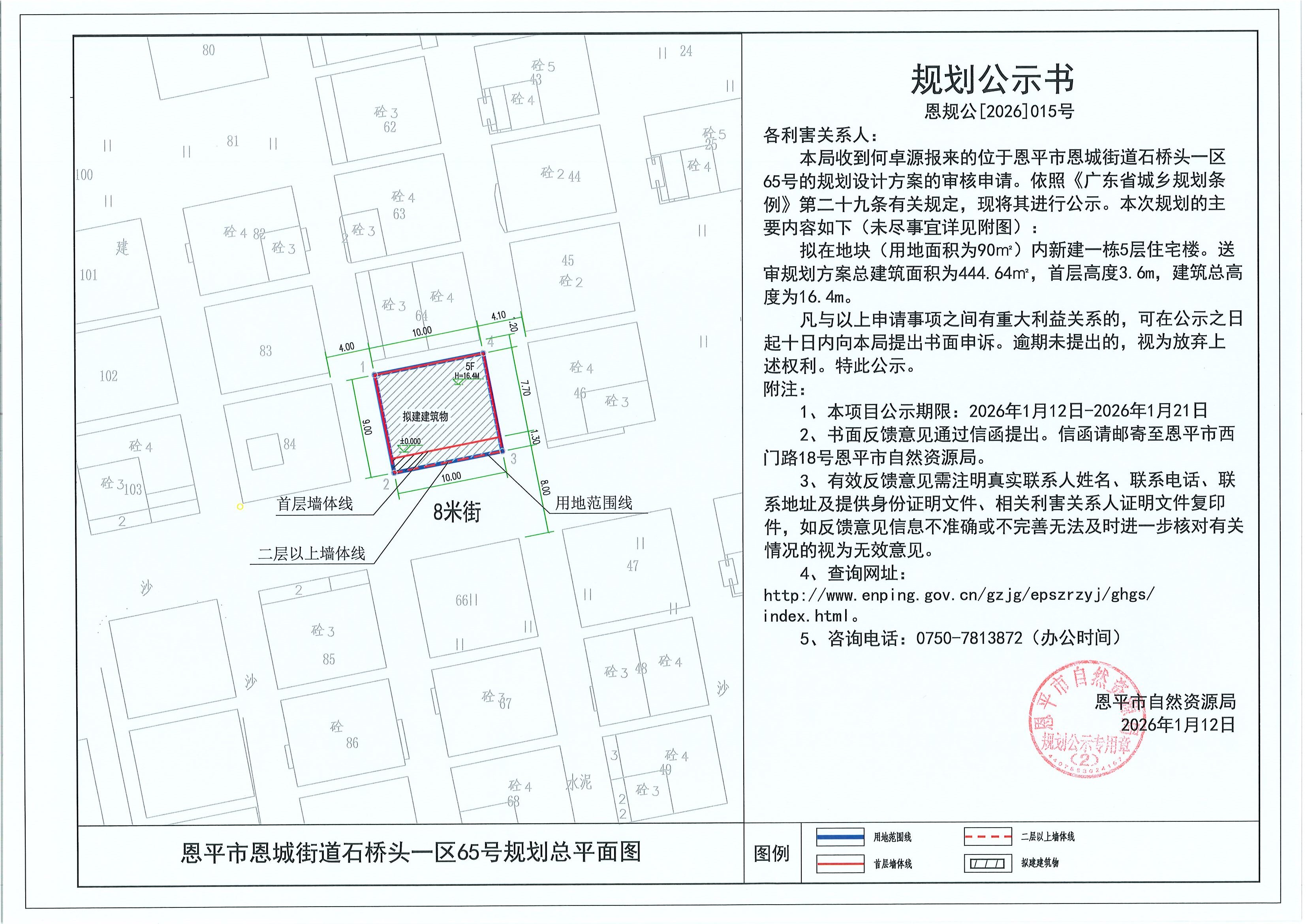 恩规公[2026]015号 规划公示书 恩平市恩城街道石桥头一区65号（何卓源）的规划公示.jpg