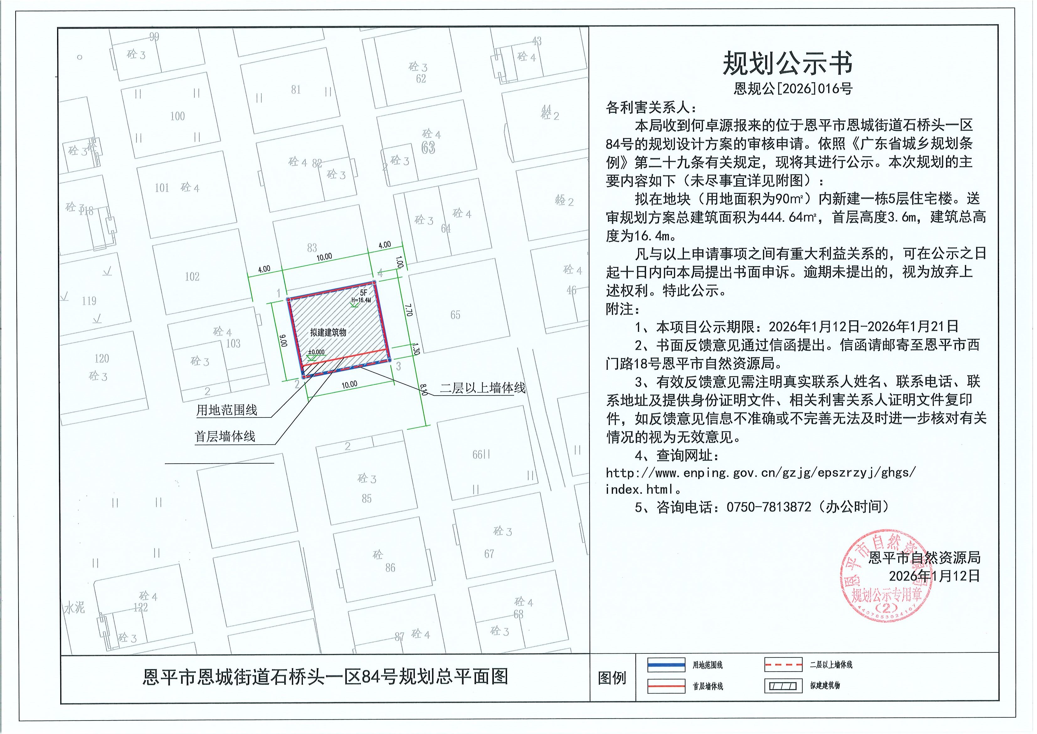 恩规公[2026]016号 规划公示书 恩平市恩城街道石桥头一区84号（何卓源）的规划公示.jpg