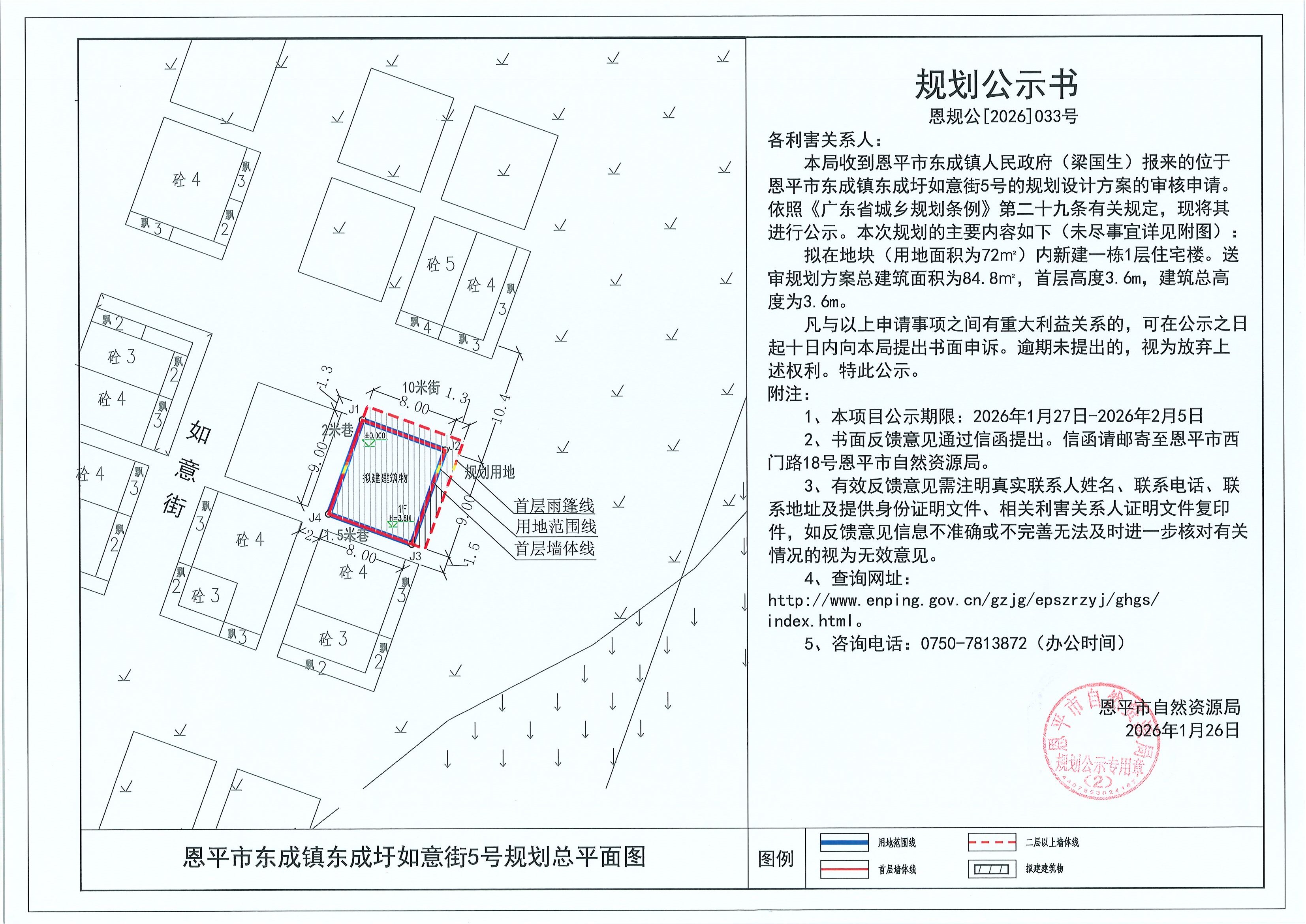 恩规公[2026]033号 规划公示书 恩平市东成镇东成圩如意街5号（梁国生）的规划公示.jpg