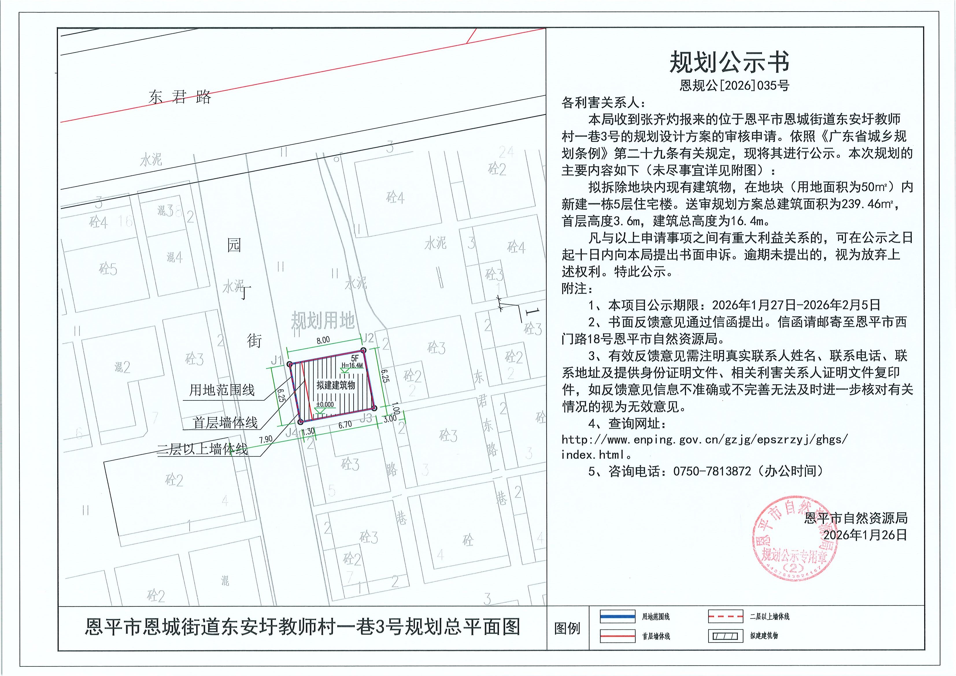 恩规公[2026]035号 规划公示书 恩平市恩城街道东安圩教师村一巷3号（张齐灼）的规划公示.jpg