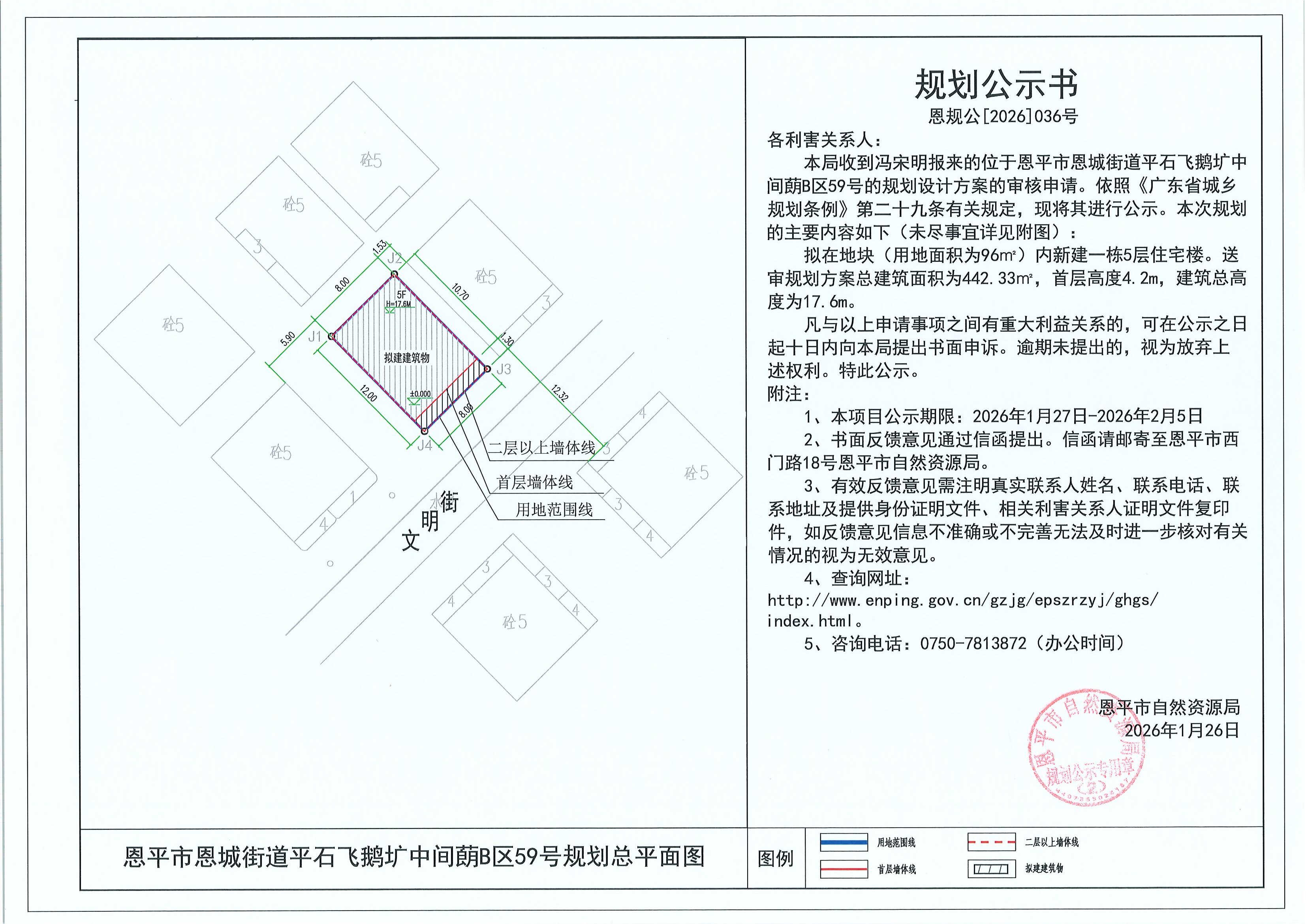 恩规公[2026]036号 规划公示书 恩平市恩城街道平石飞鹅圹中间蓢B区59号（冯宋明）的规划公示.jpg
