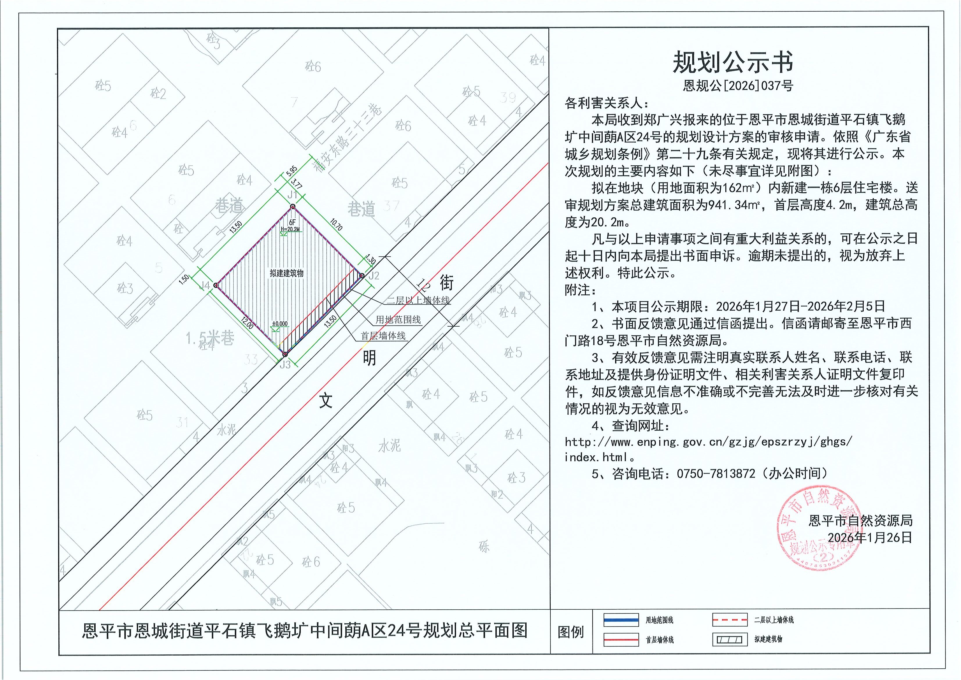 恩规公[2026]037号 规划公示书 恩平市恩城街道平石镇飞鹅圹中间蓢A区24号（郑广兴）的规划公示.jpg