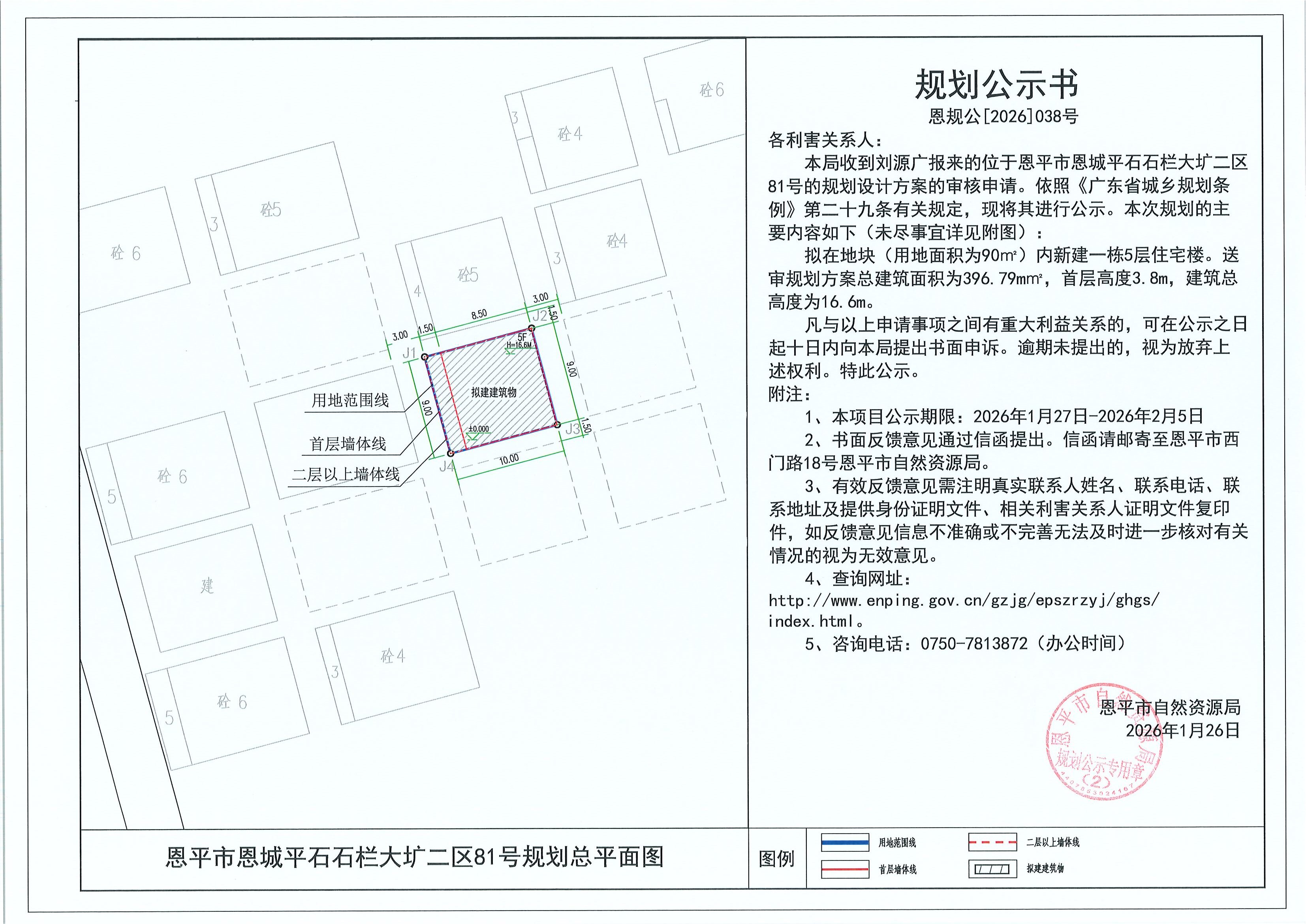 恩规公[2026]038号 规划公示书 恩平市恩城平石石栏大圹二区81号（刘源广）的规划公示.jpg