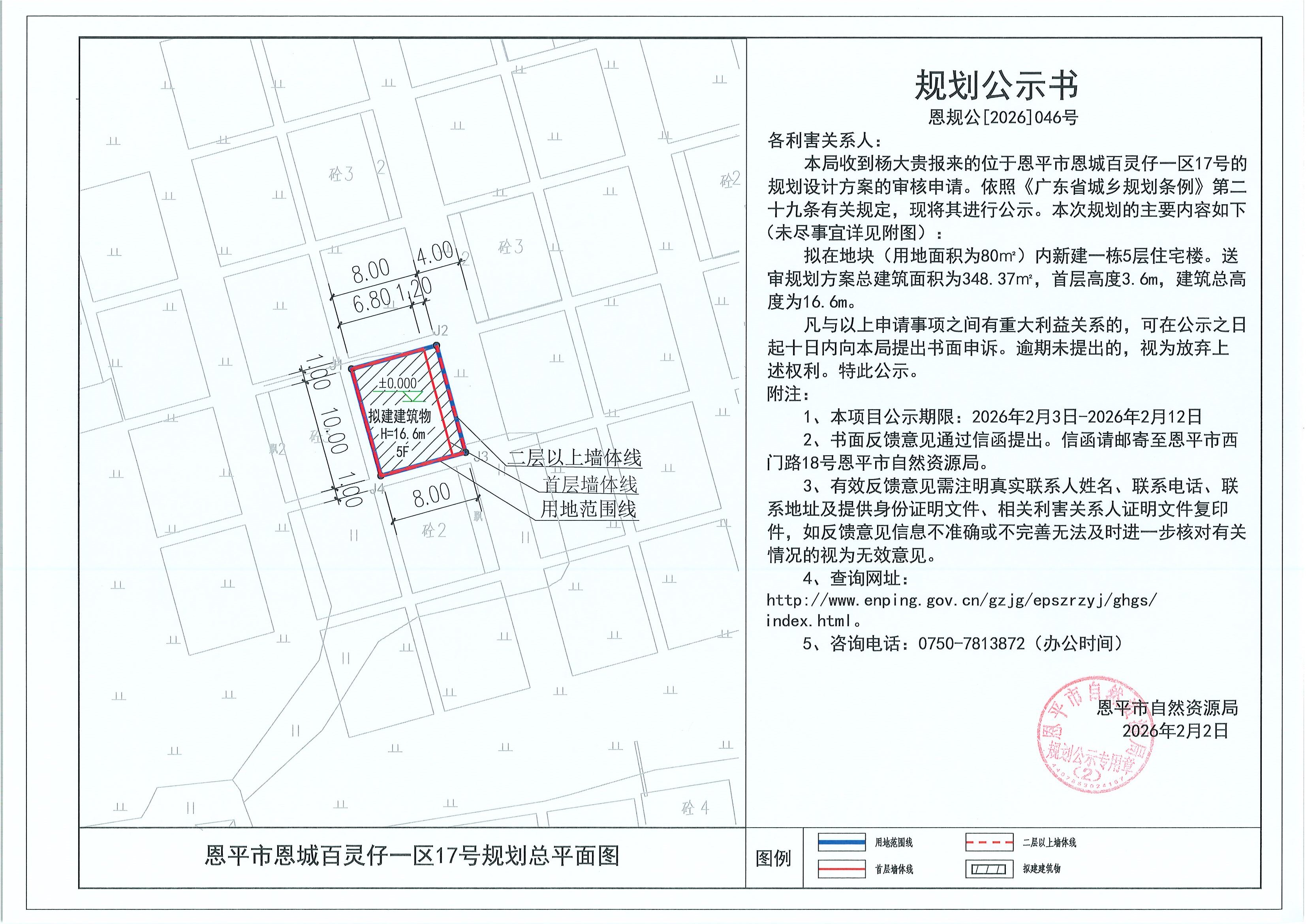 恩规公[2026]046号 规划公示书 恩平市恩城百灵仔一区17号（杨大贵）的规划公示.jpg