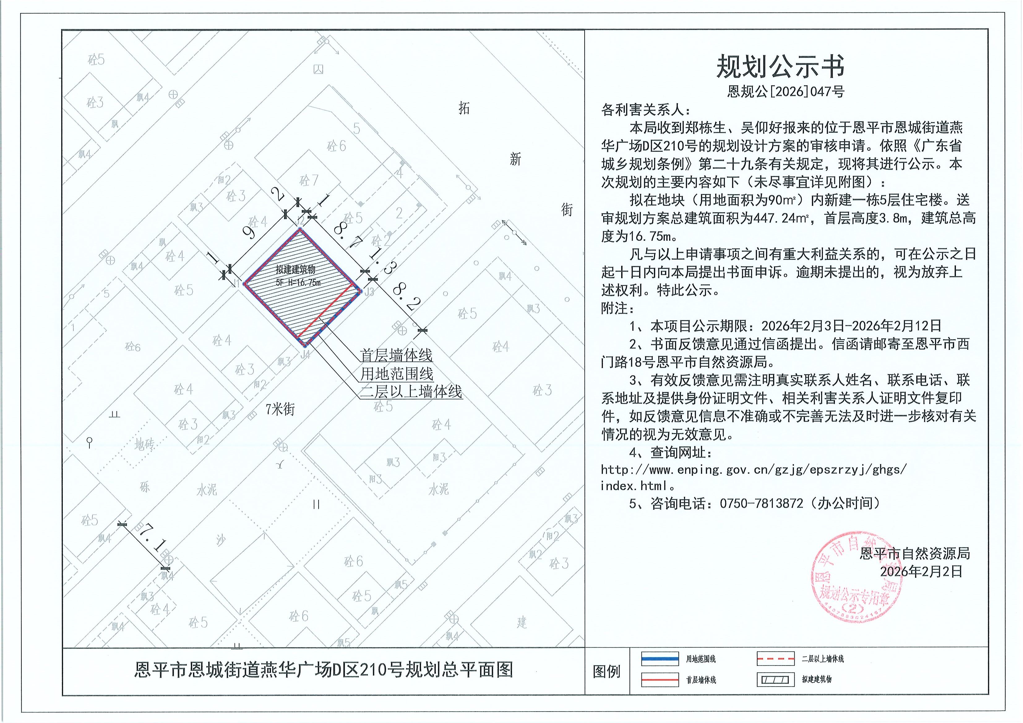 恩规公[2026]047号 规划公示书 恩平市恩城街道燕华广场D区210号（郑栋生、吴仰好）的规划公示.jpg