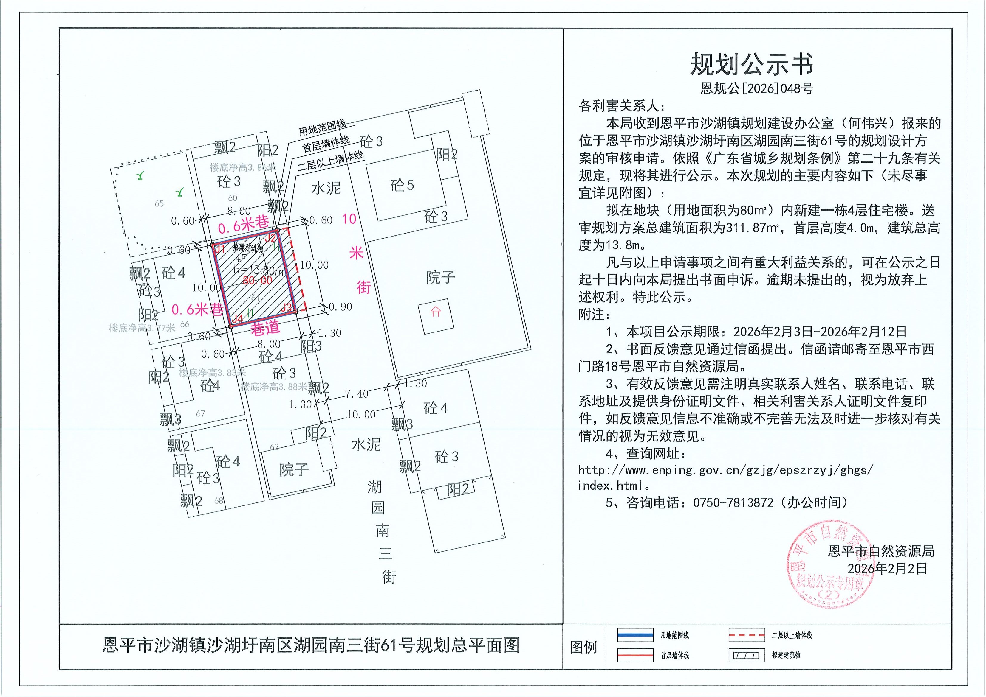 恩规公[2026]048号 规划公示书 恩平市沙湖镇沙湖圩南区湖园南三街61号（何伟兴）的规划公示.jpg