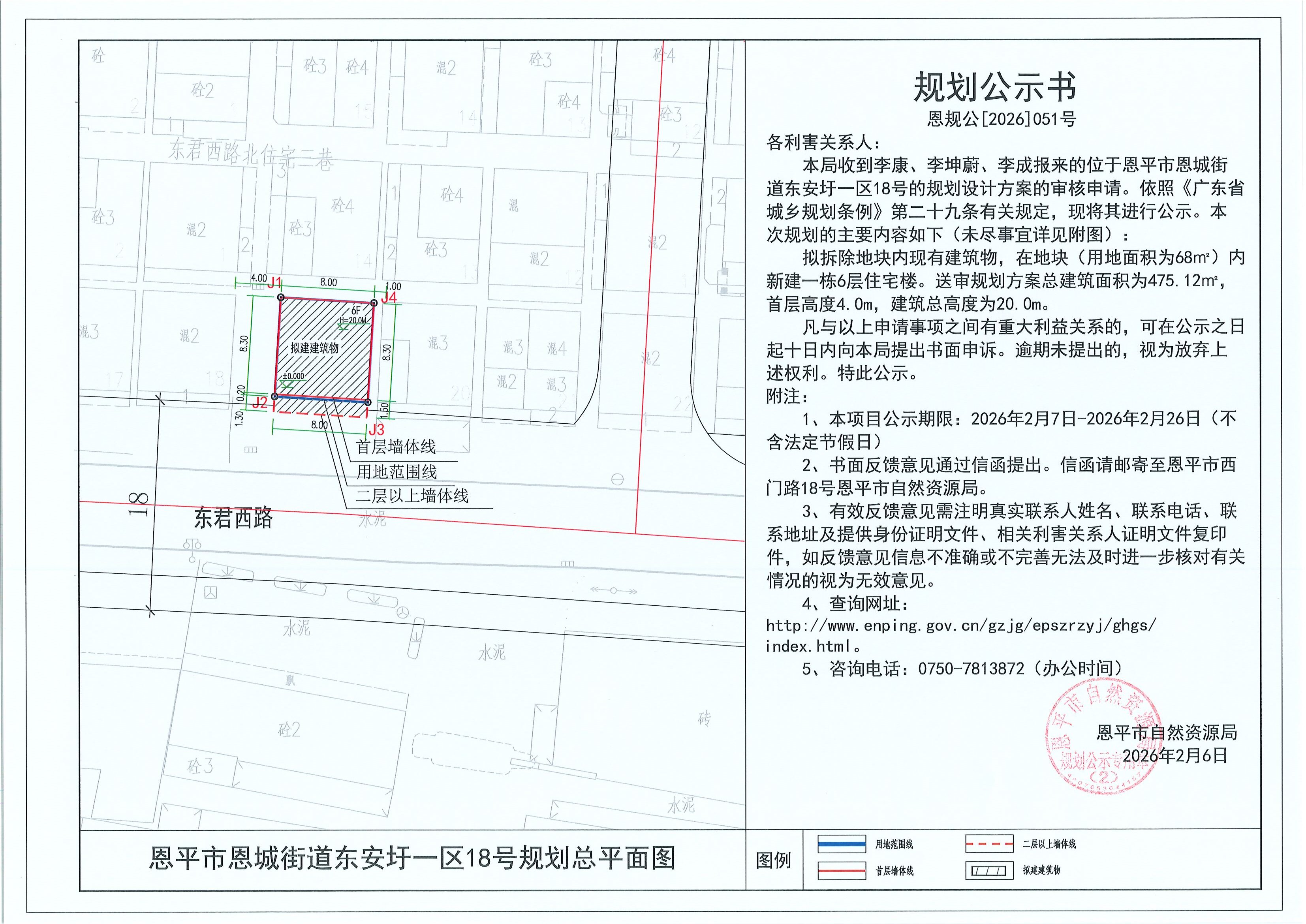 恩规公[2026]051号 规划公示书 恩平市恩城街道东安圩一区18号（李康、李坤蔚、李成）的规划公示.jpg