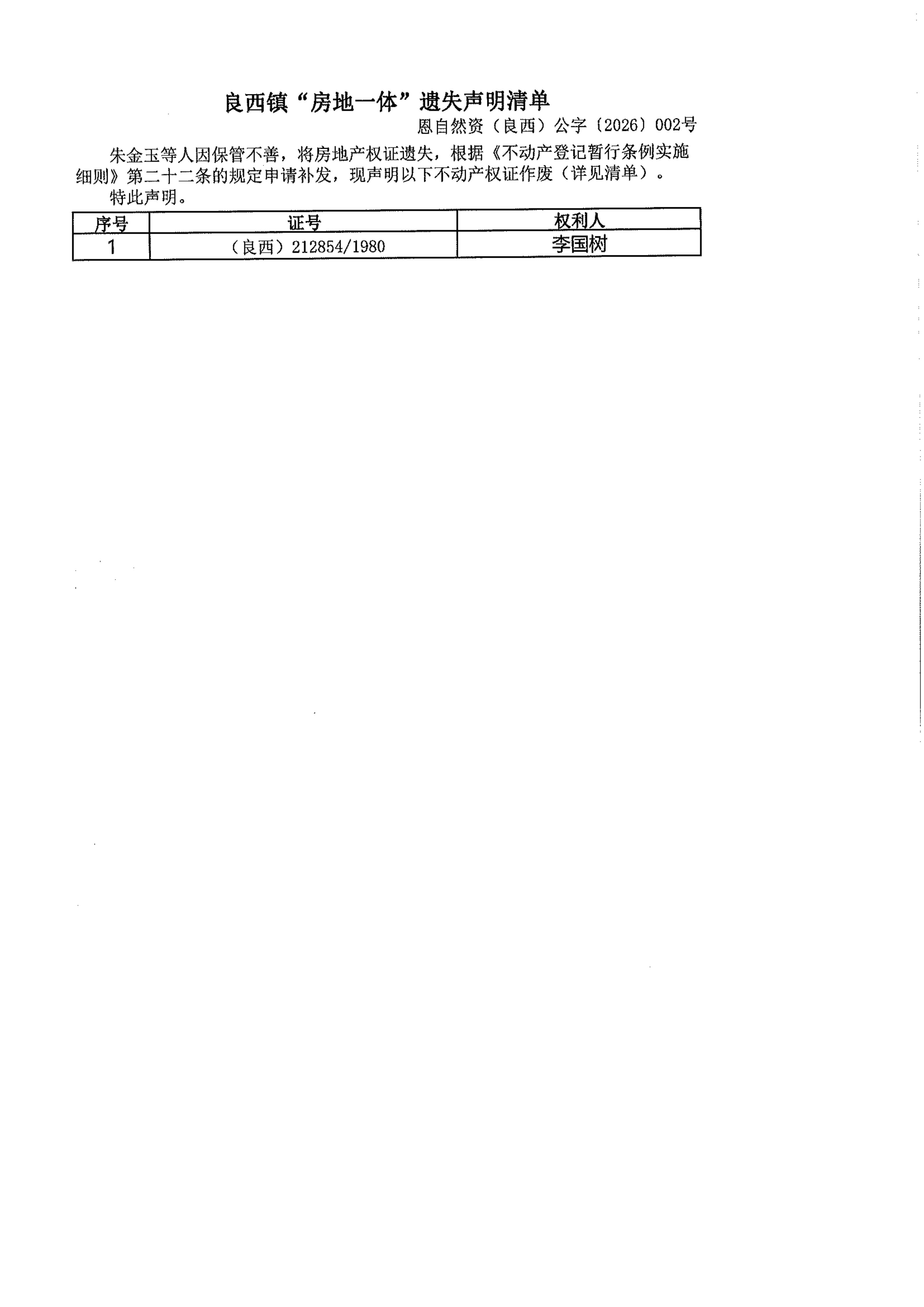 良西镇“房地一体”遗失声明清单 恩自然资（良西）公字〔2026〕001号.jpg