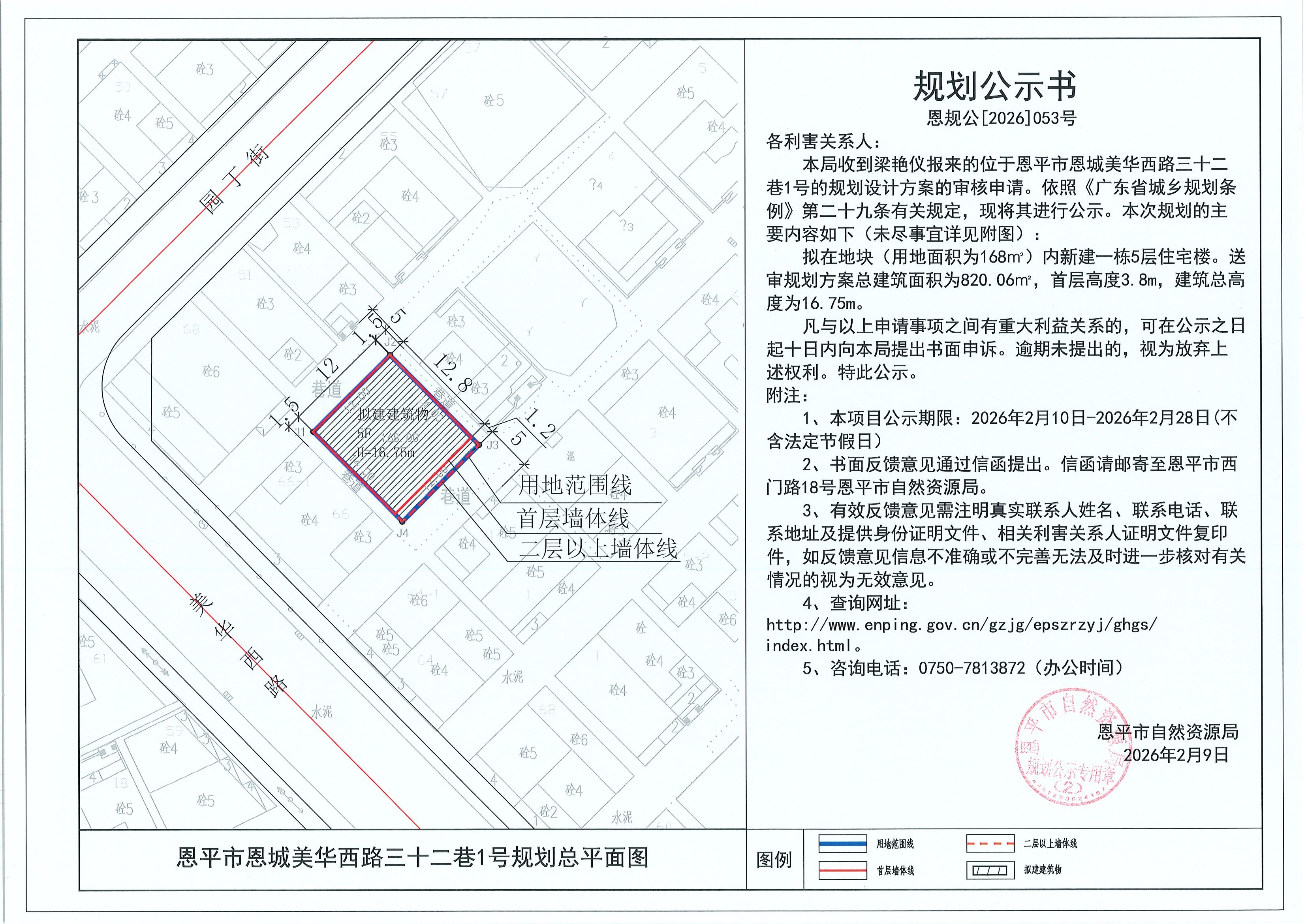 恩规公[2026]053号 规划公示书 恩平市恩城美华西路三十二巷1号（梁艳仪）的规划公示.jpg