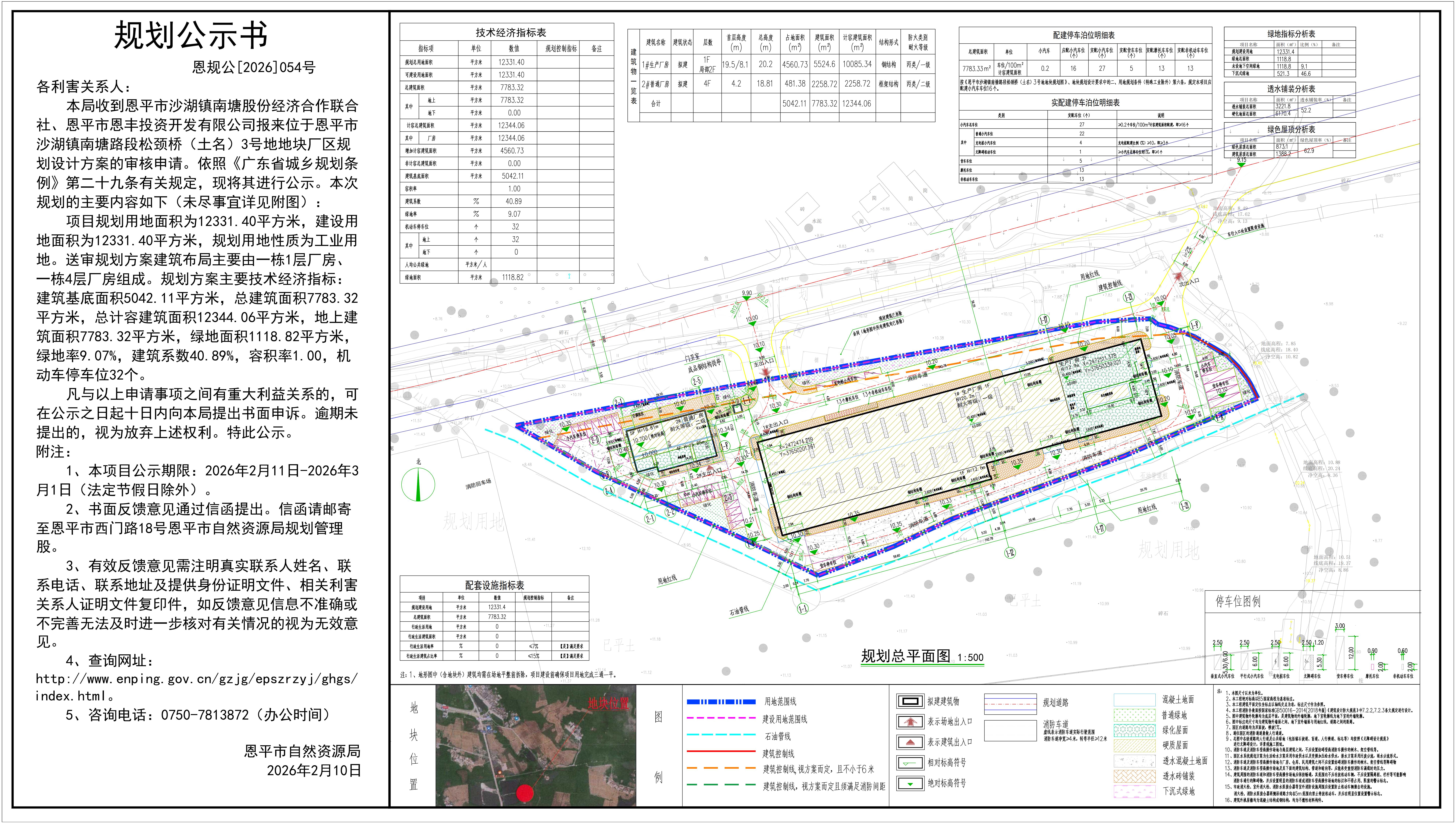 恩规公[2026]054号 关于恩平市沙湖镇南塘路段松颈桥（土名）3号地（恩平市沙湖镇南塘股份经济合作联合社、恩平市恩丰投资开发有限公司）的规划公示书(1).jpg