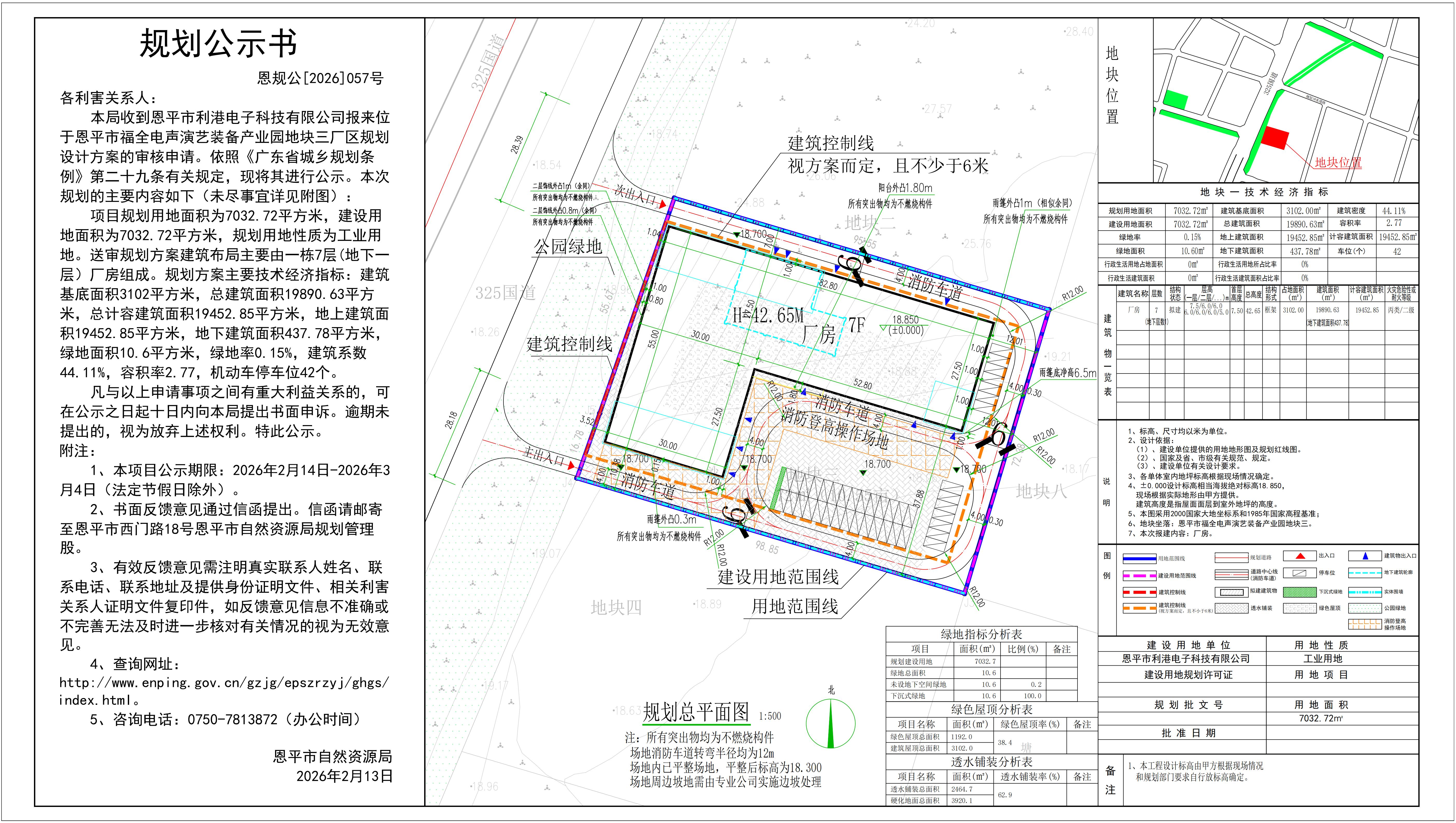 恩规公[2026]057号 关于恩平市福全电声演艺装备产业园地块三（恩平市利港电子科技有限公司）的规划公示书.jpg
