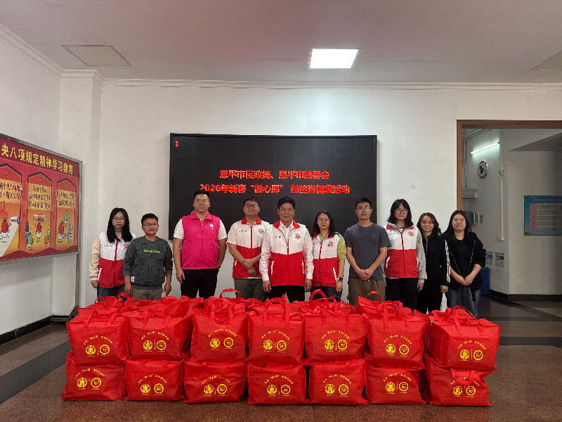 “春风送暖，福满人间”——恩平市开展2026年新春“微心愿”慈善送福袋活动