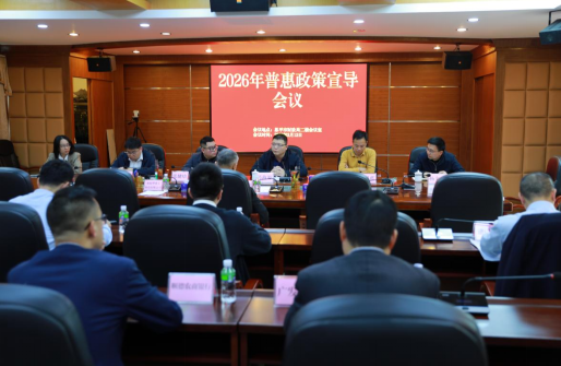 恩平市召开普惠政策宣导会议
