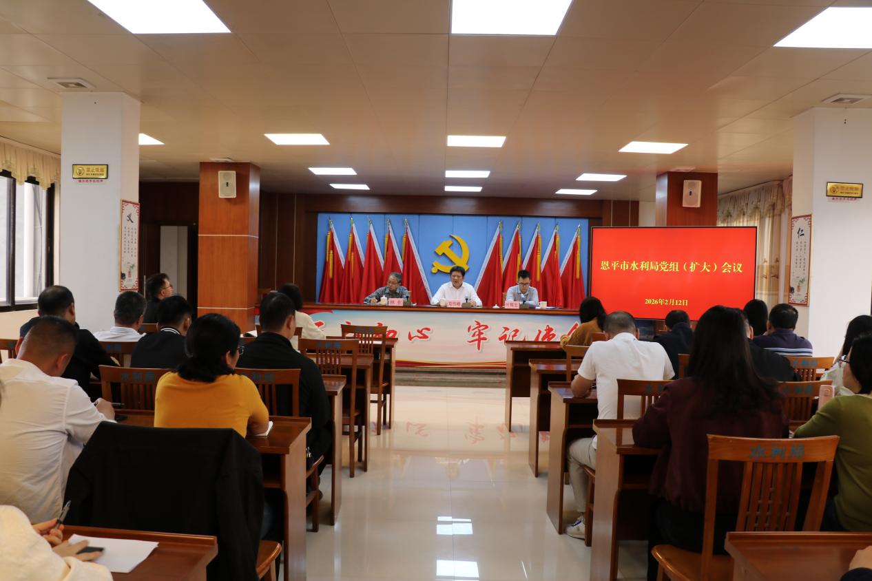 恩平市水利局召开党组（扩大）会议