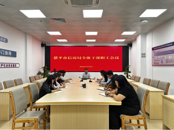 市信访局召开全体干部职工会议 