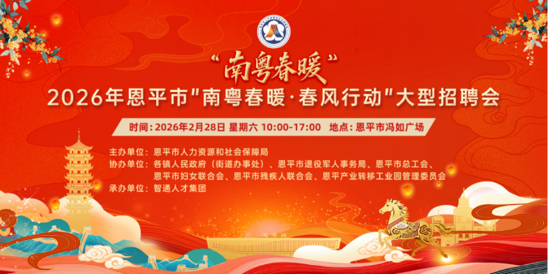 高薪来袭，就在2月28日冯如广场招聘会