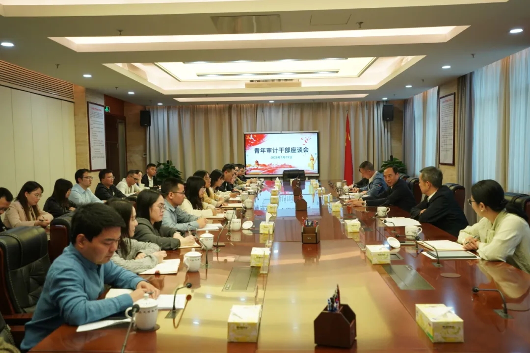 省审计厅举办青年审计干部座谈会 