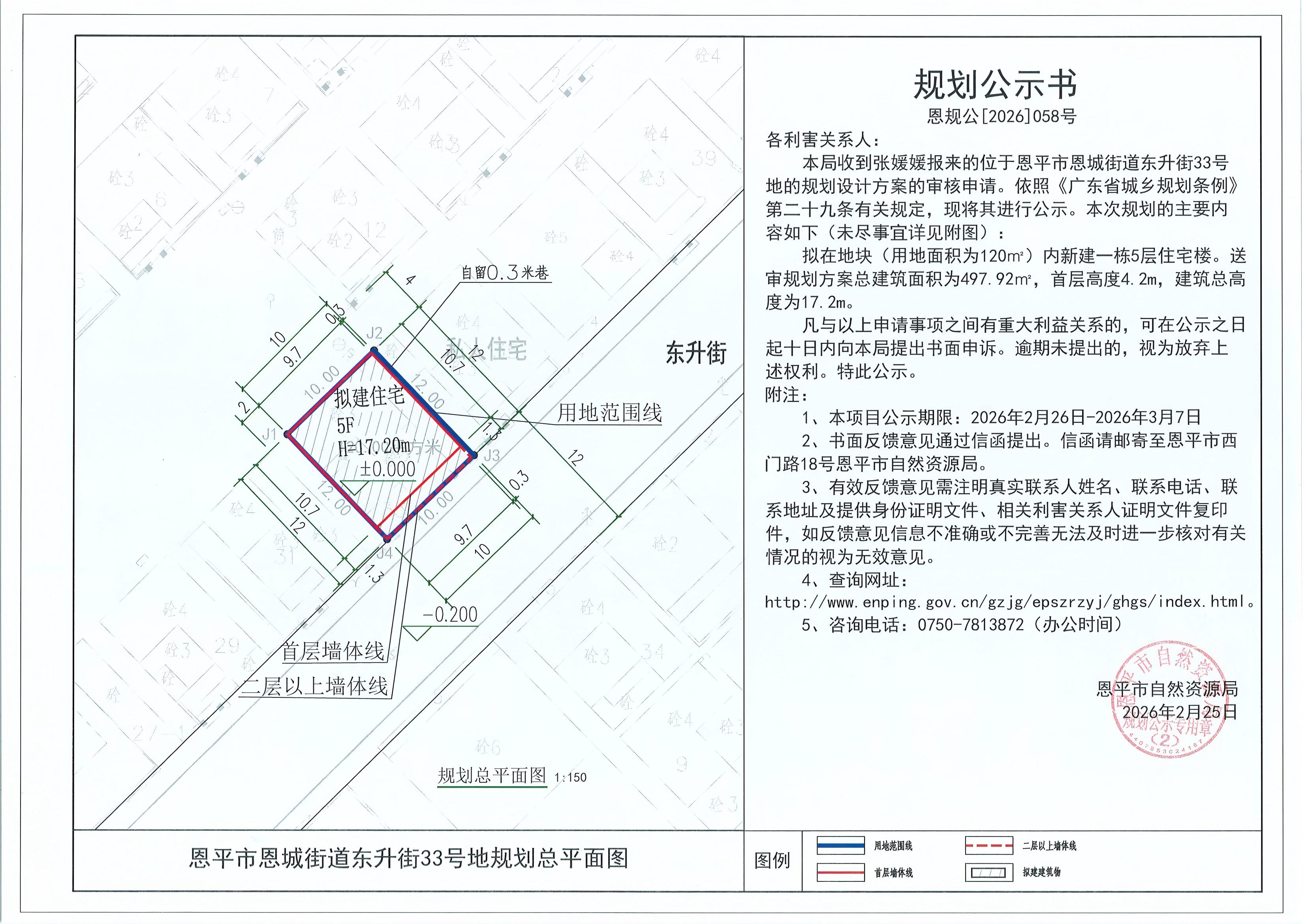 恩规公[2026]058号 关于恩平市恩城街道东升街33号（张媛媛）的规划公示书.jpg