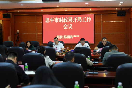 市财政局召开2026年开局工作会议