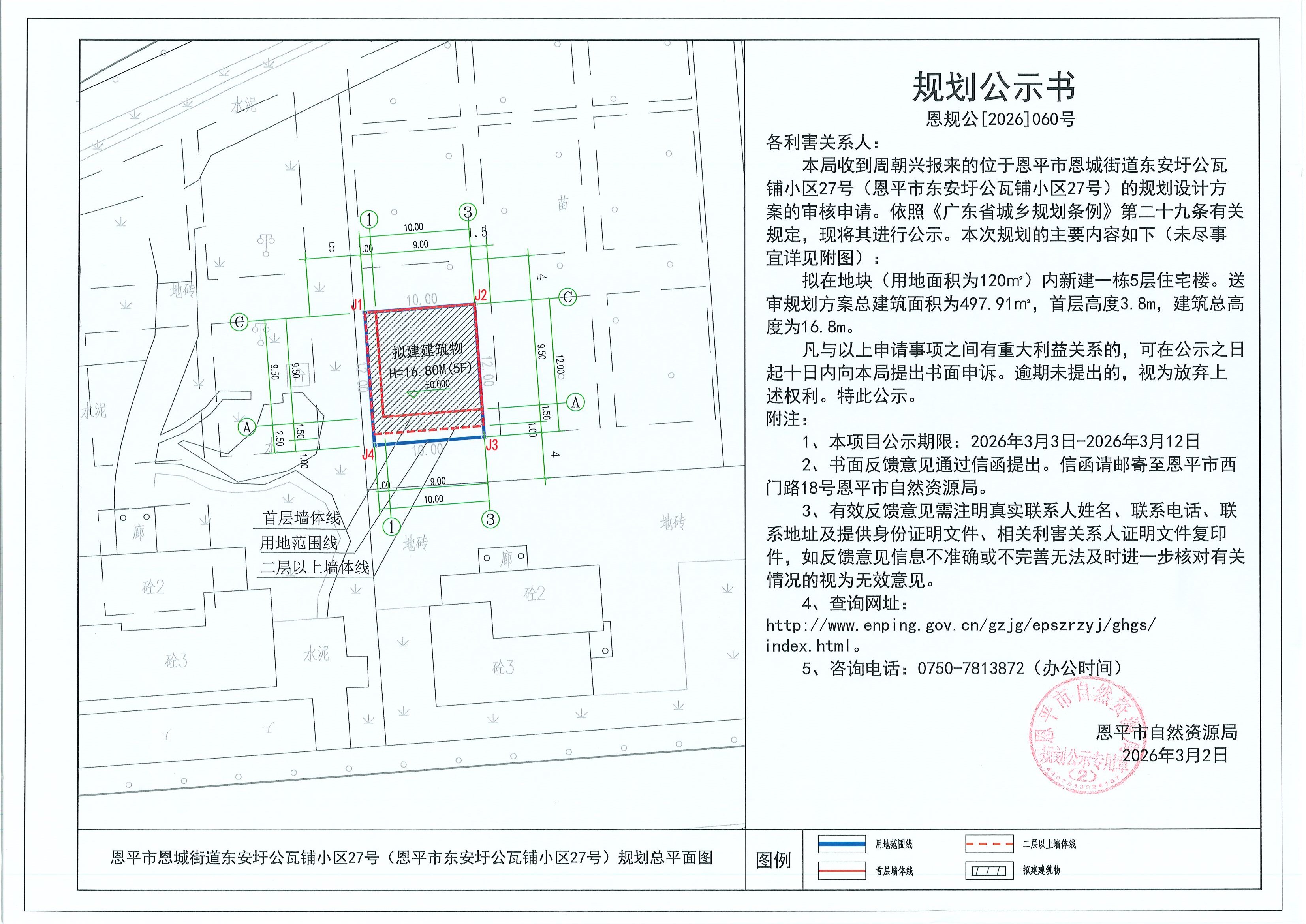 恩规公[2026]060号 规划公示书 恩平市恩城街道东安圩公瓦铺小区27号（恩平市东安圩公瓦铺小区27号）（周朝兴）的规划公示.jpg