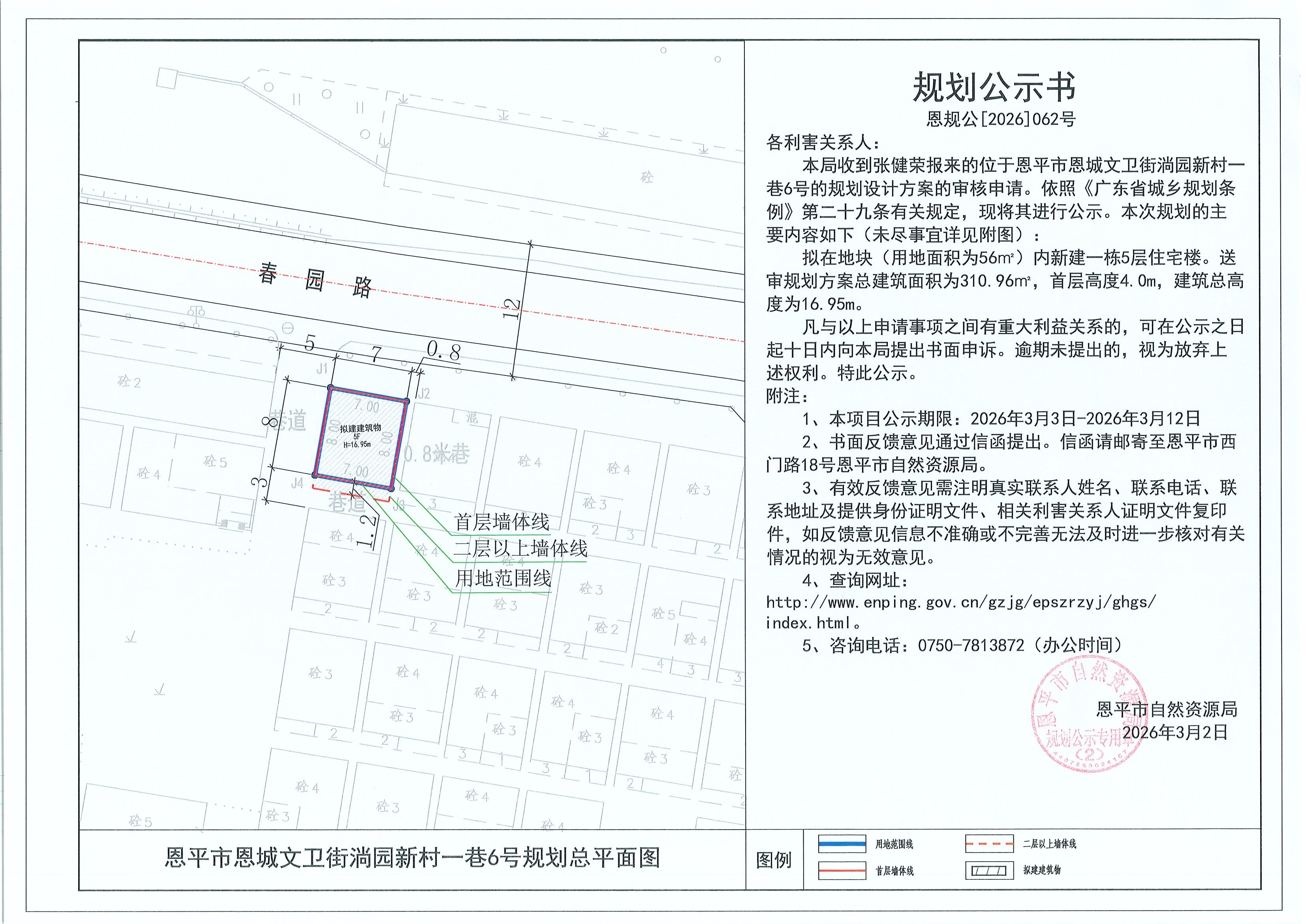 恩规公[2026]062号 规划公示书 恩平市恩城文卫街淌园新村一巷6号（张健荣）的规划公示.jpg