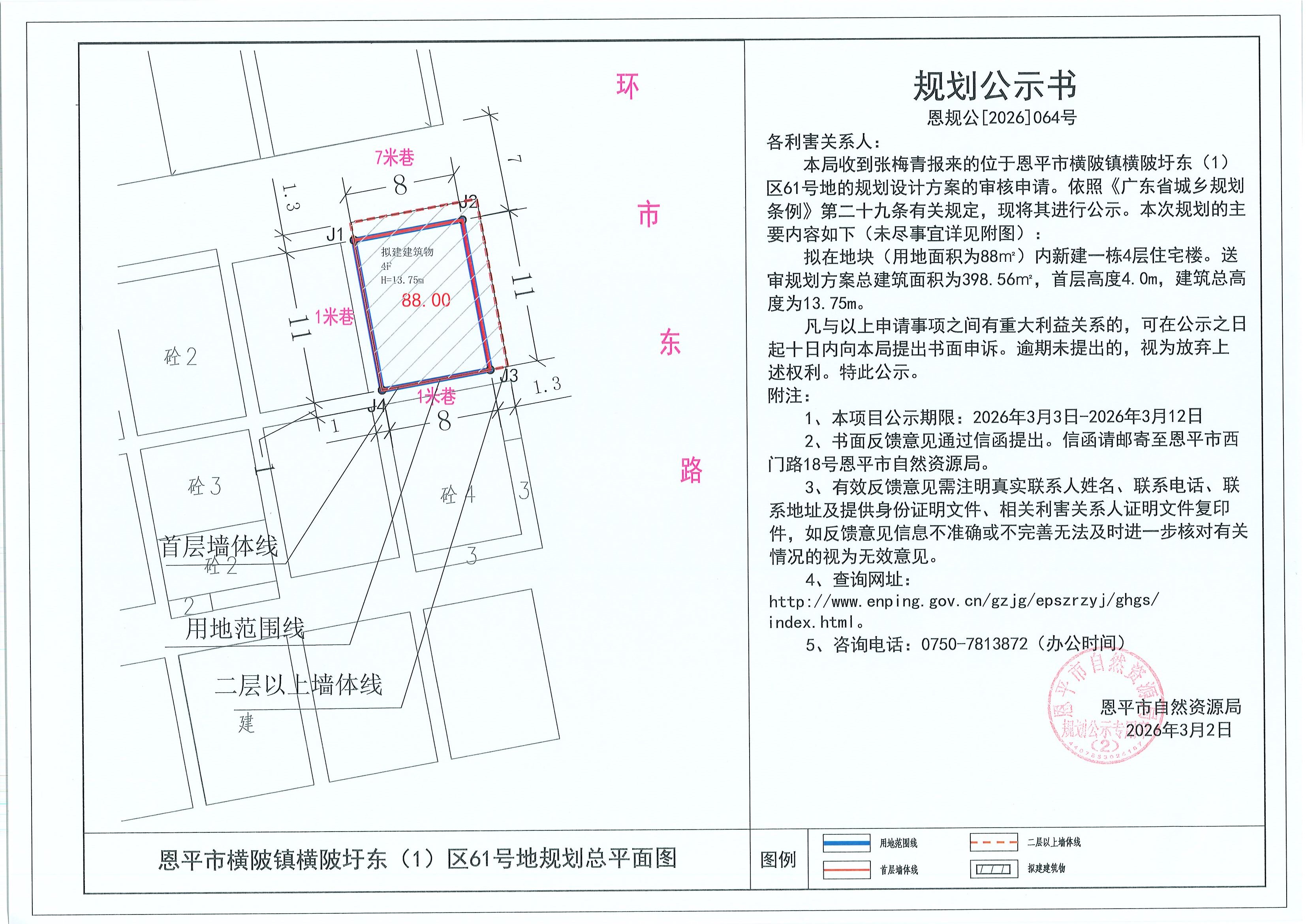 恩规公[2026]064号 规划公示书 恩平市横陂镇横陂圩东（1）区61号地（张梅青）的规划公示.jpg