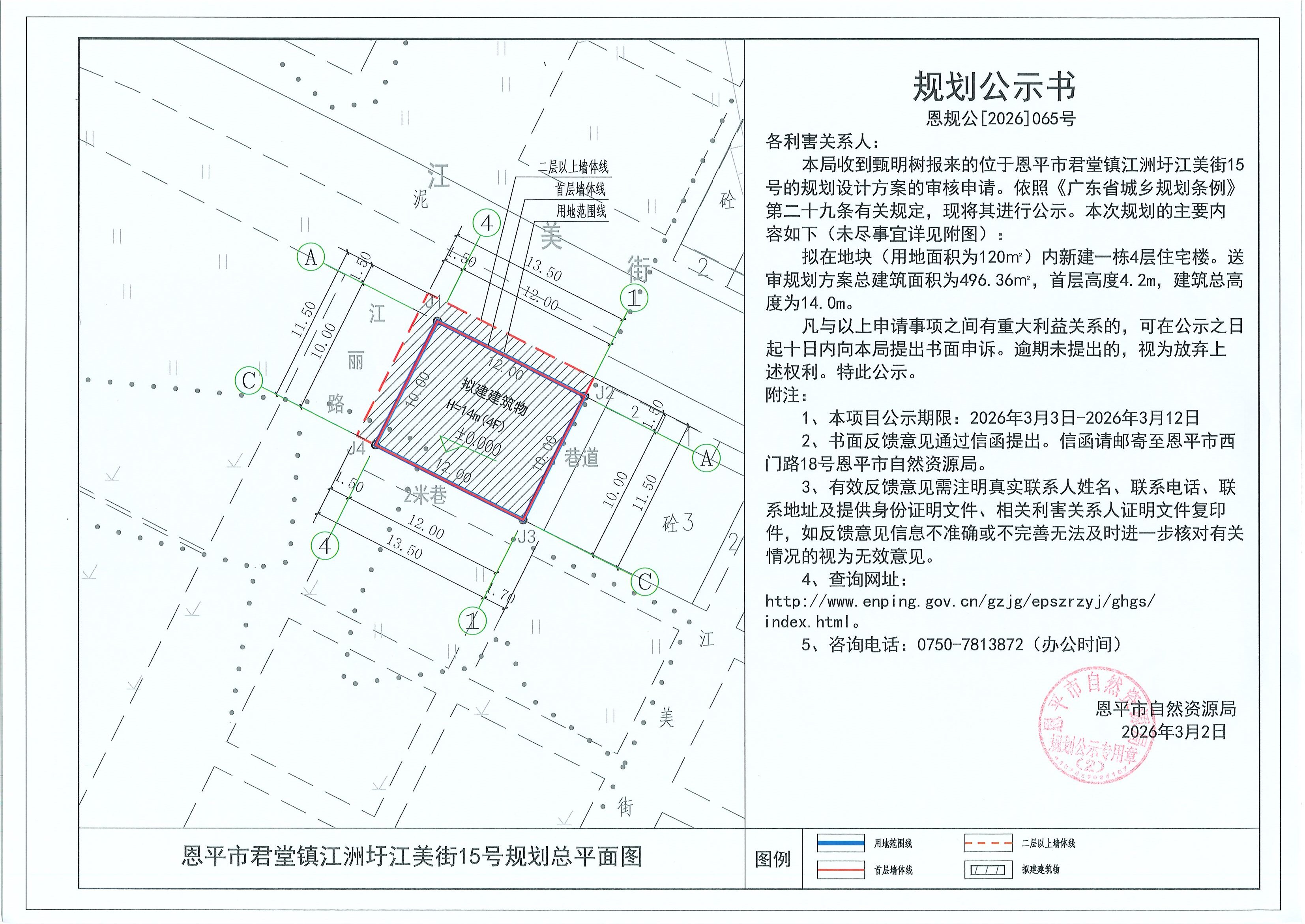 恩规公[2026]065号 规划公示书 恩平市君堂镇江洲圩江美街15号（甄明树）的规划公示.jpg