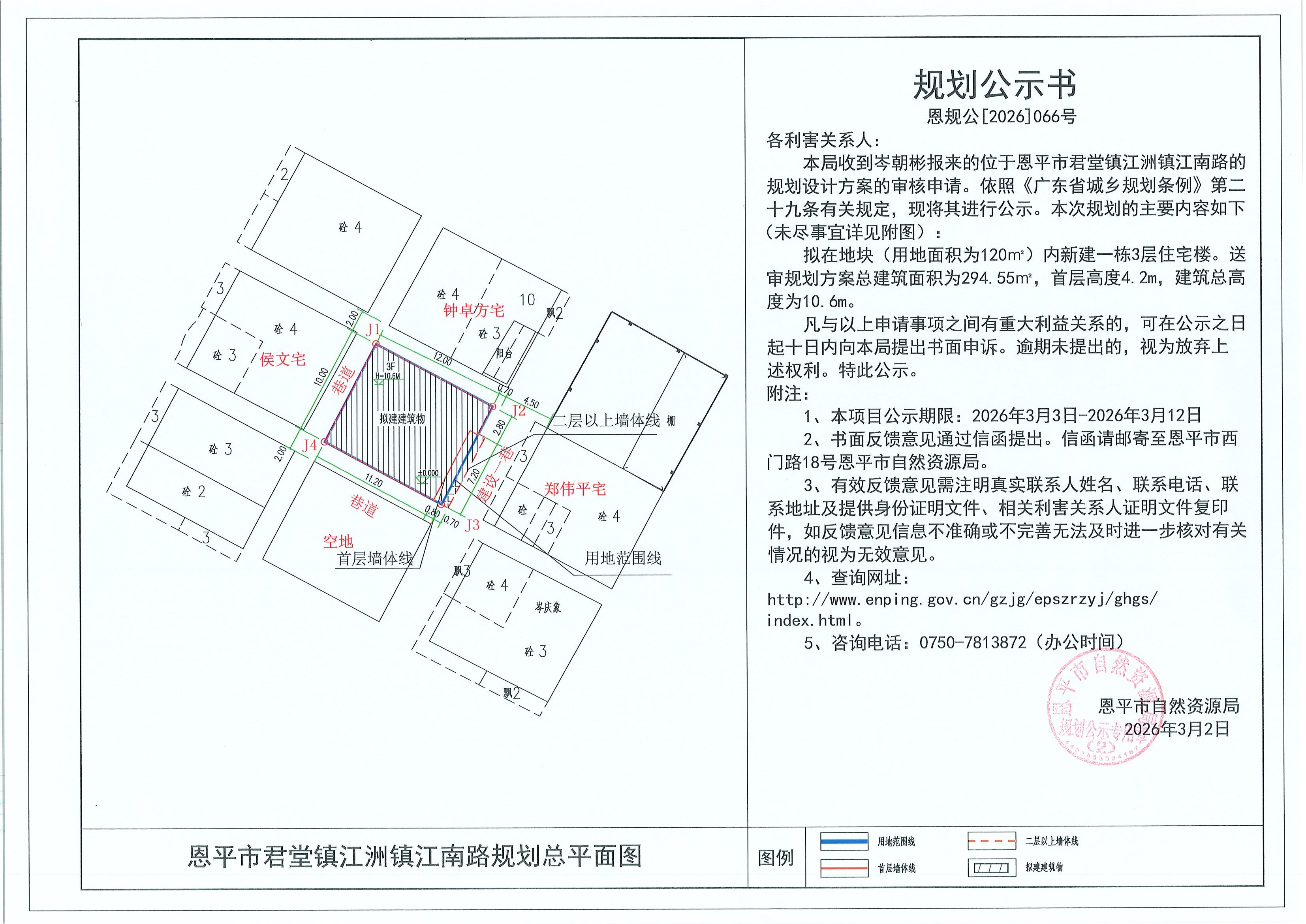恩规公[2026]066号 规划公示书 恩平市君堂镇江洲镇江南路（岑朝彬）的规划公示.jpg