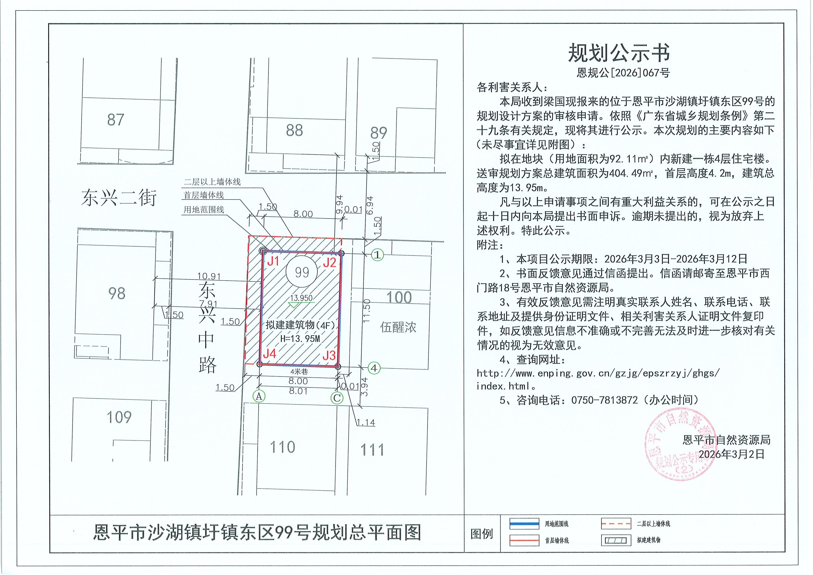 恩规公[2026]067号 规划公示书 恩平市沙湖镇圩镇东区99号（梁国现）的规划公示.jpg