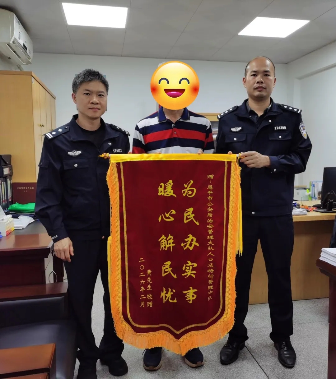 强化专业沟通能力 践行为民服务初心——恩平公安为群众办实事获锦旗致谢