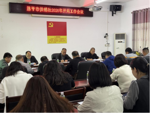 市供销社召开2026年开局工作会议