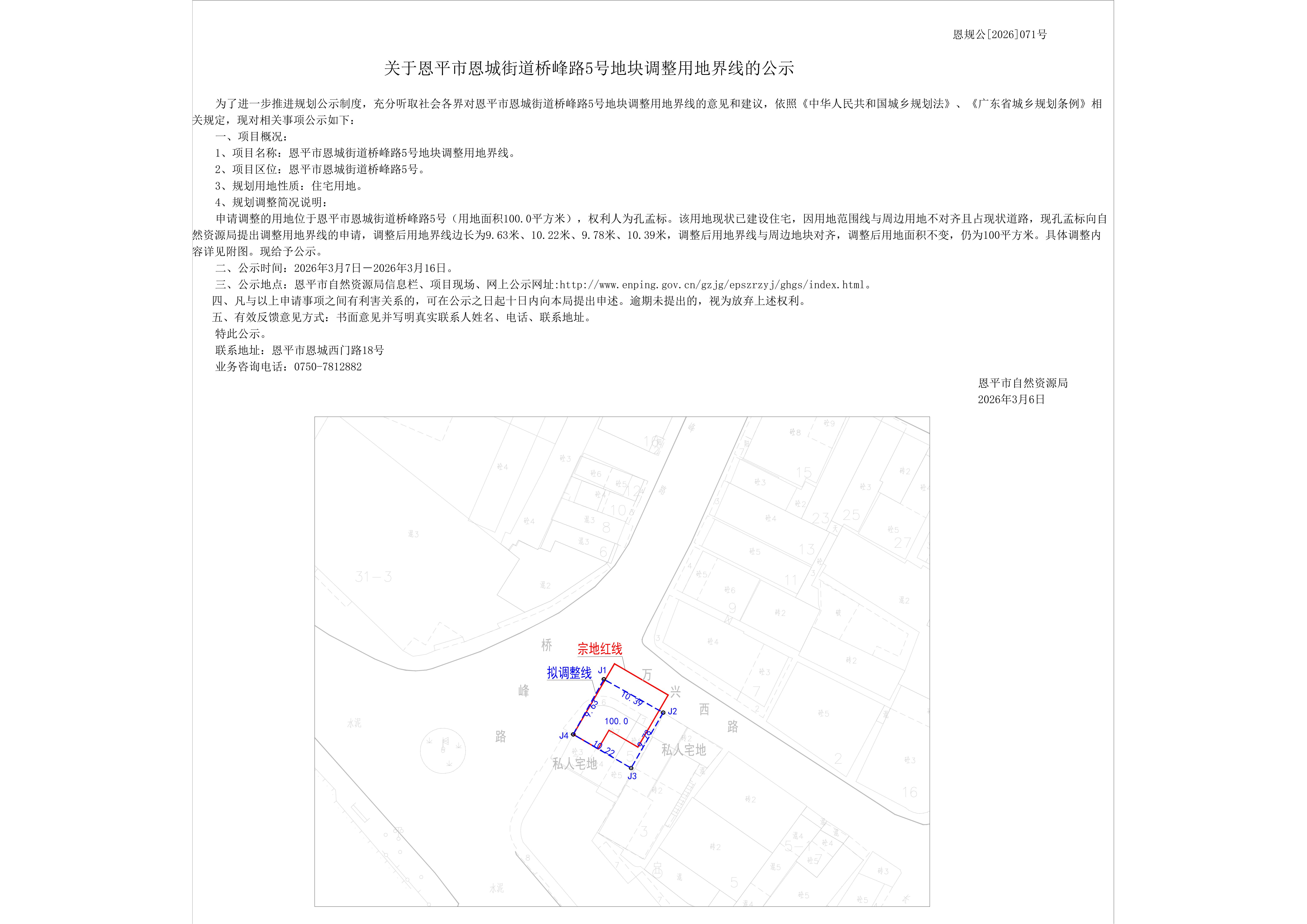 【批前公示】恩规公[2026]071号关于恩平市恩城街道桥峰路5号地块调整用地界线的公示（孔孟标）_01.jpg