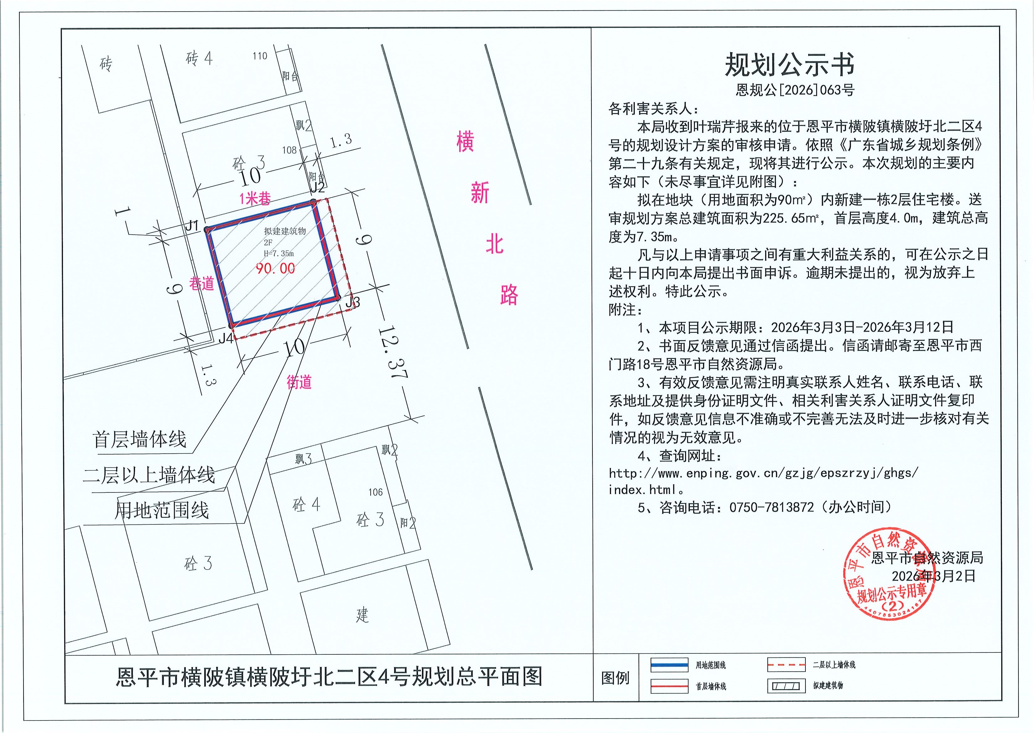 恩规公[2026]063号 规划公示书 恩平市横陂镇横陂圩北二区4号（叶瑞芹）的规划公示(2).jpg