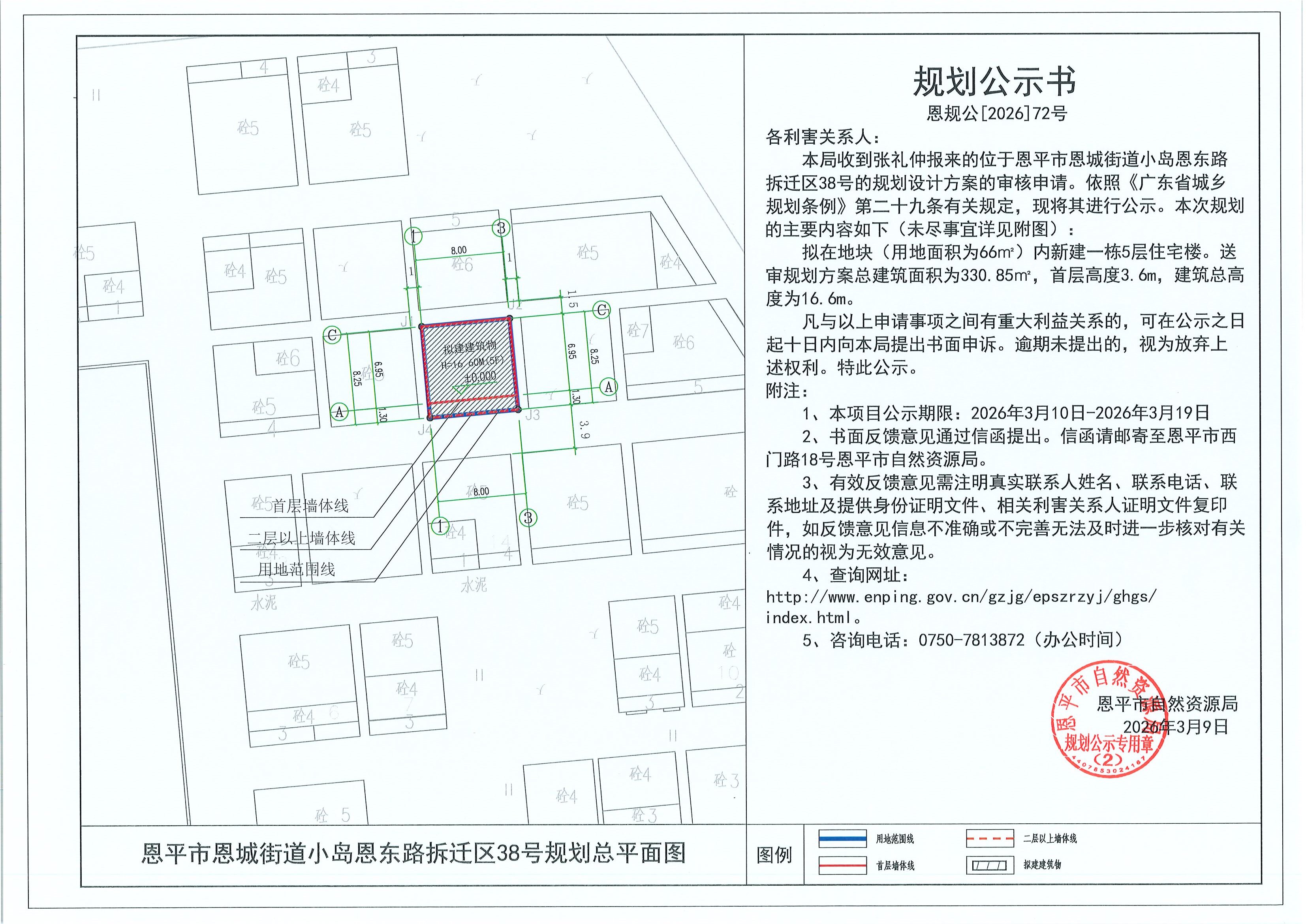 恩规公[2026]072号 规划公示书 恩平市恩城街道小岛恩东路拆迁区38号（张礼仲）的规划公示.jpg