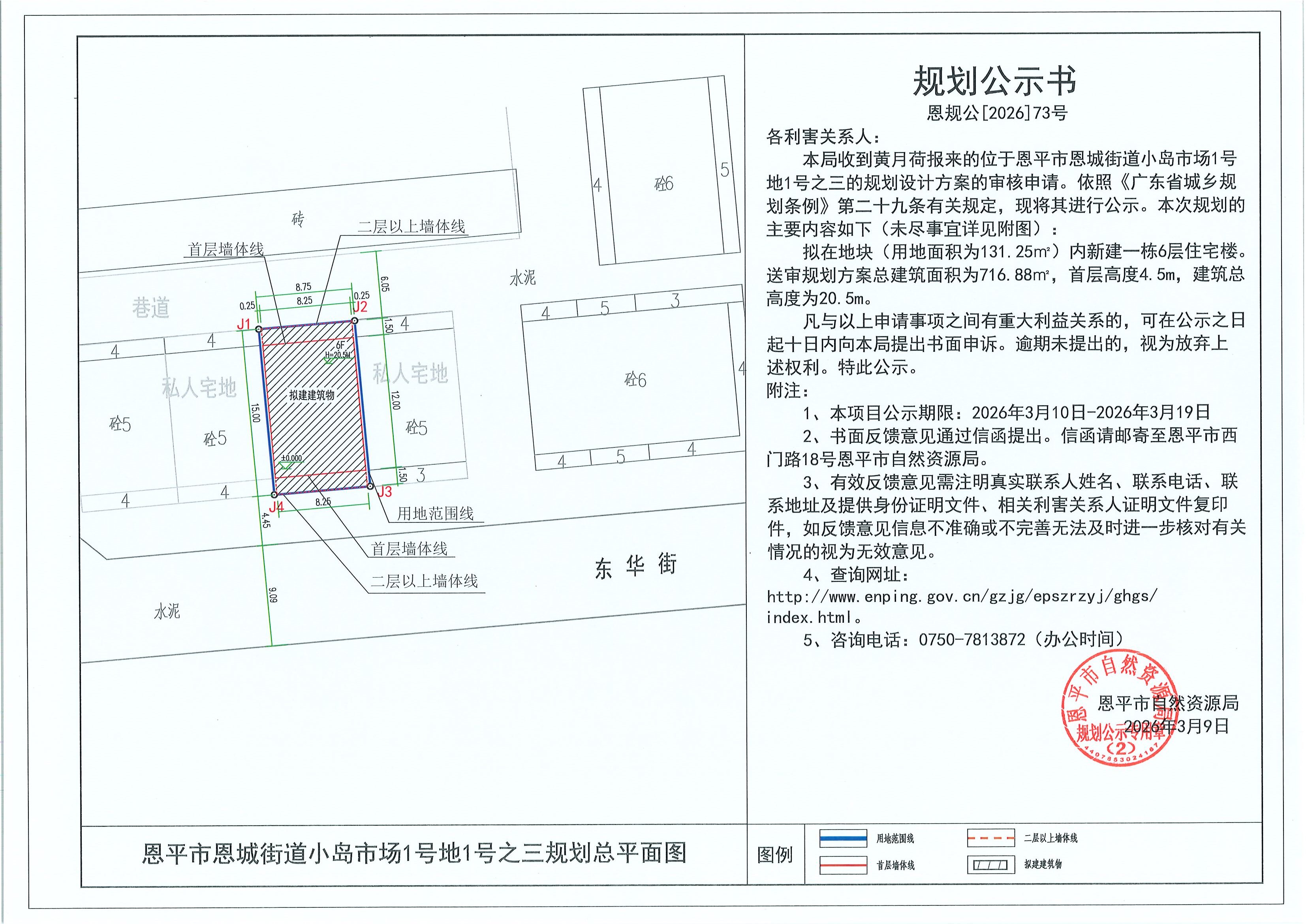 恩规公[2026]073号 规划公示书 恩平市恩城街道小岛市场1号地1号之三（黄月荷）的规划公示.jpg