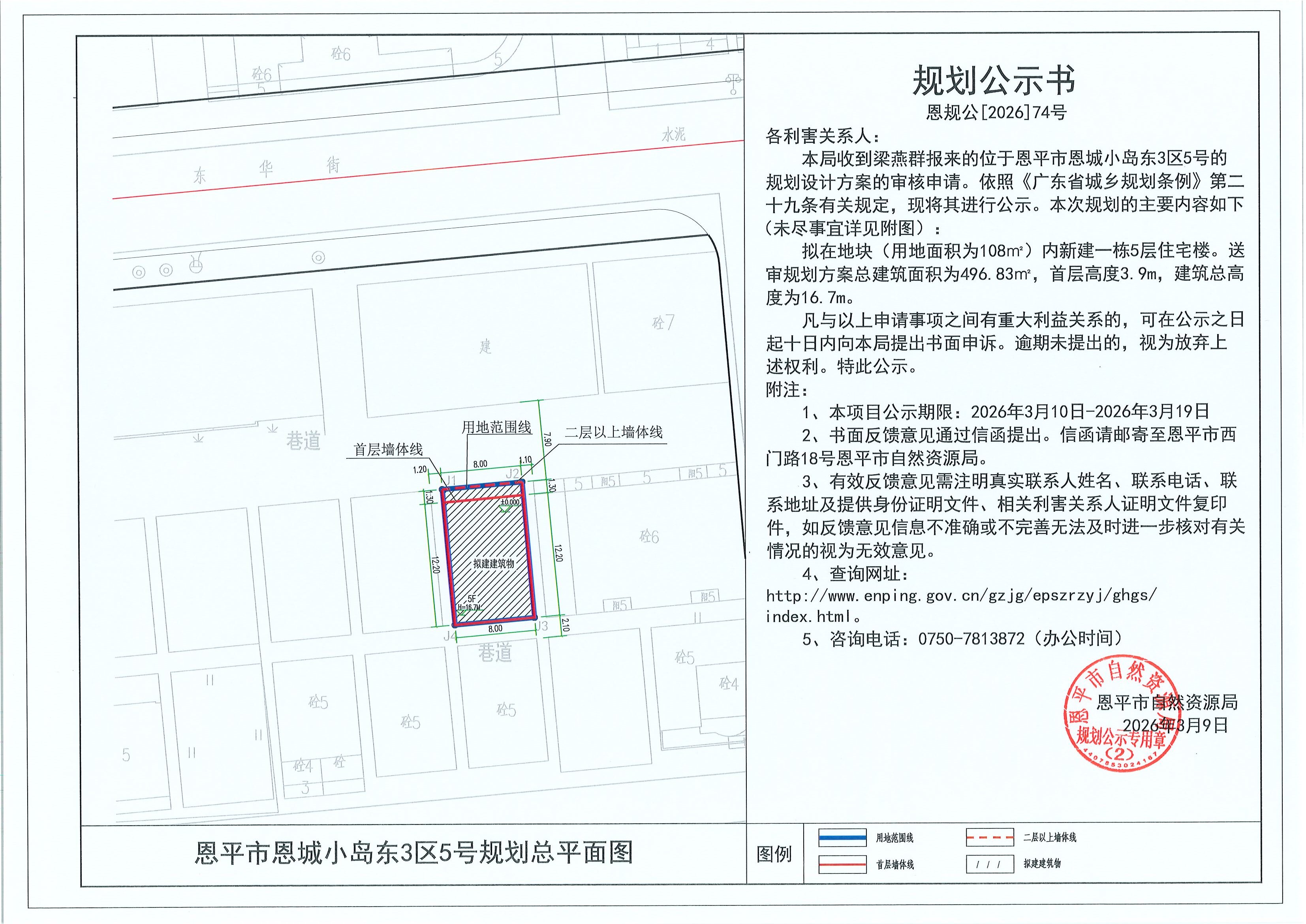 恩规公[2026]074号 规划公示书 恩平市恩城小岛东3区5号（梁燕群）的规划公示.jpg
