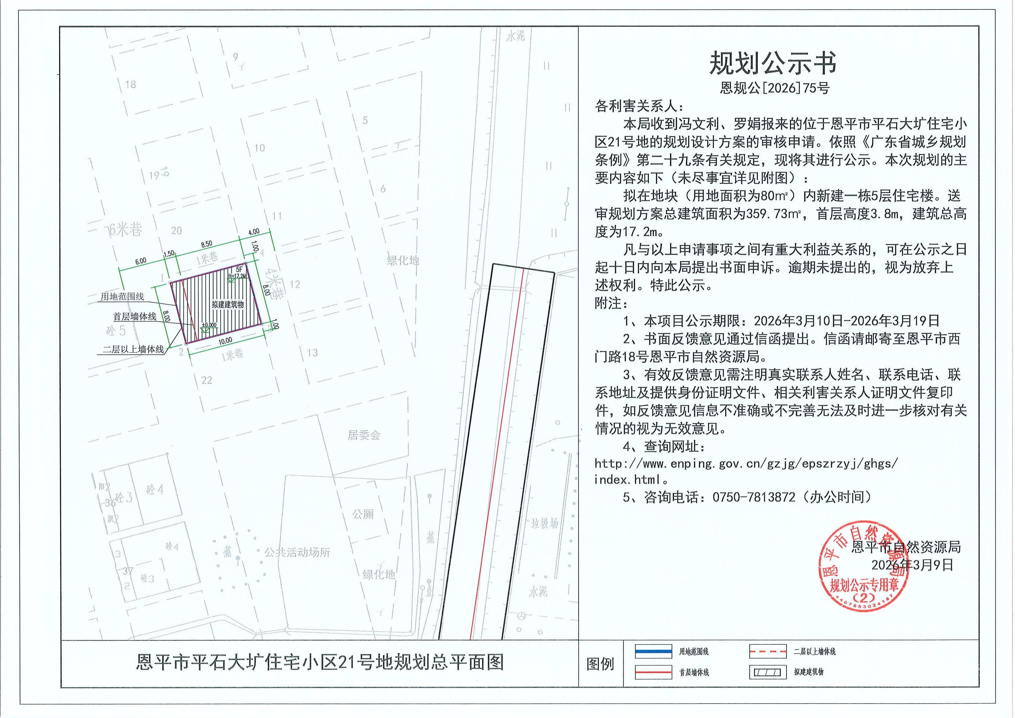 恩规公[2026]075号 规划公示书 恩平市平石大圹住宅小区21号地（冯文利、罗娟）的规划公示.jpg