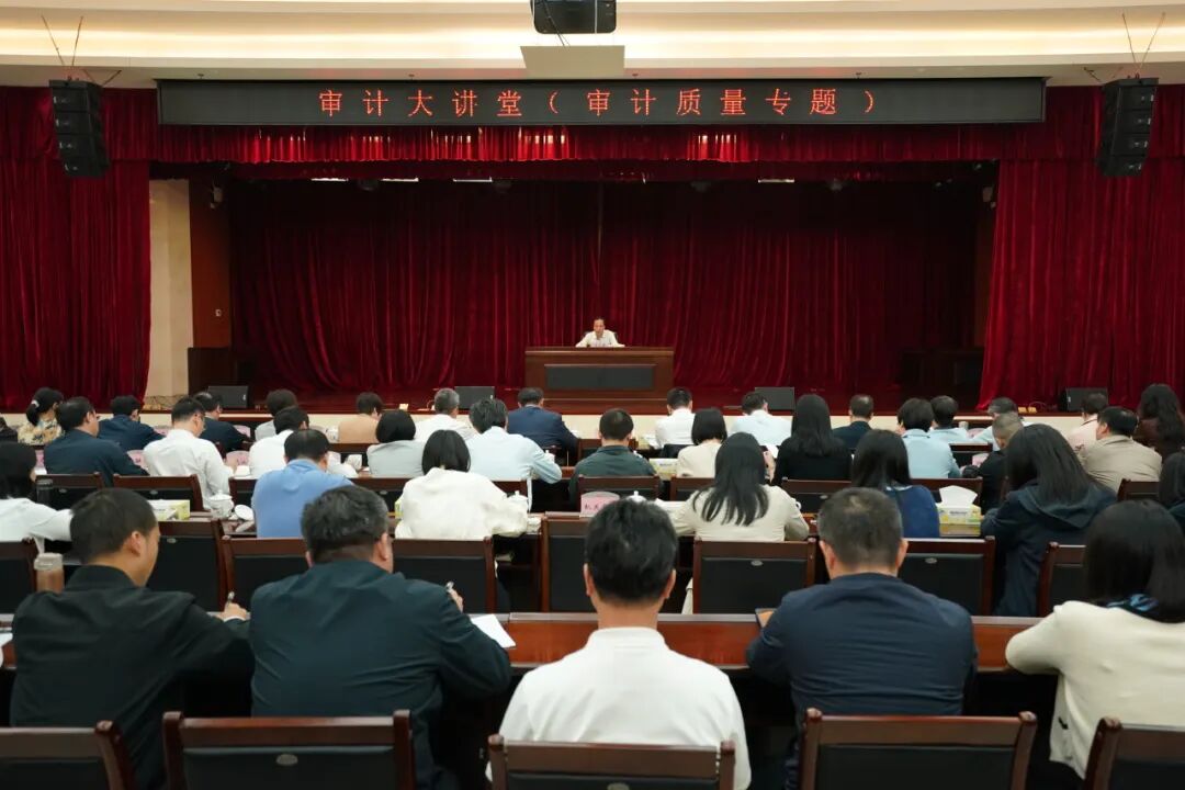 省审计厅2026年首期审计大讲堂开讲啦 