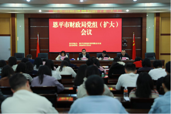 恩平市财政局召开党组（扩大）会议