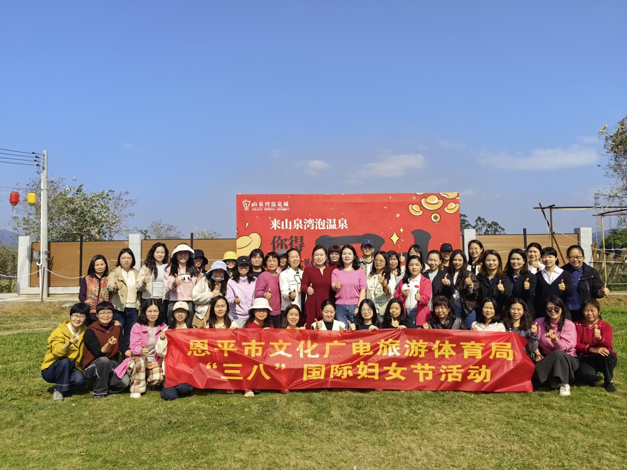 春风送暖绽芳华 巾帼奋进展风采——恩平市“三八”国际妇女节主题活动在山泉湾稻草人主题农场圆满举办