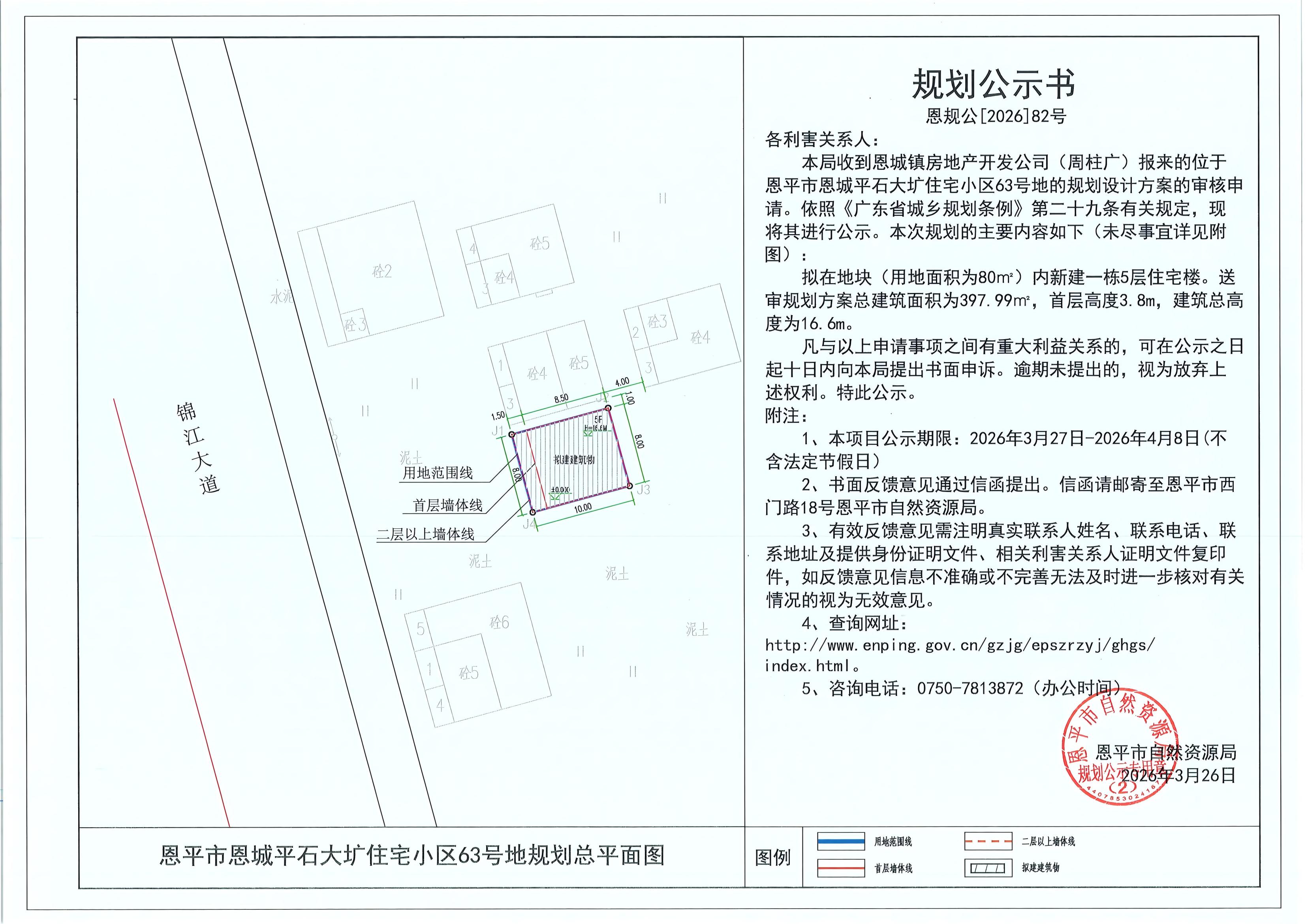 恩规公[2026]082号 规划公示书 恩平市恩城平石大圹住宅小区63号地（周柱广）的规划公示.jpg