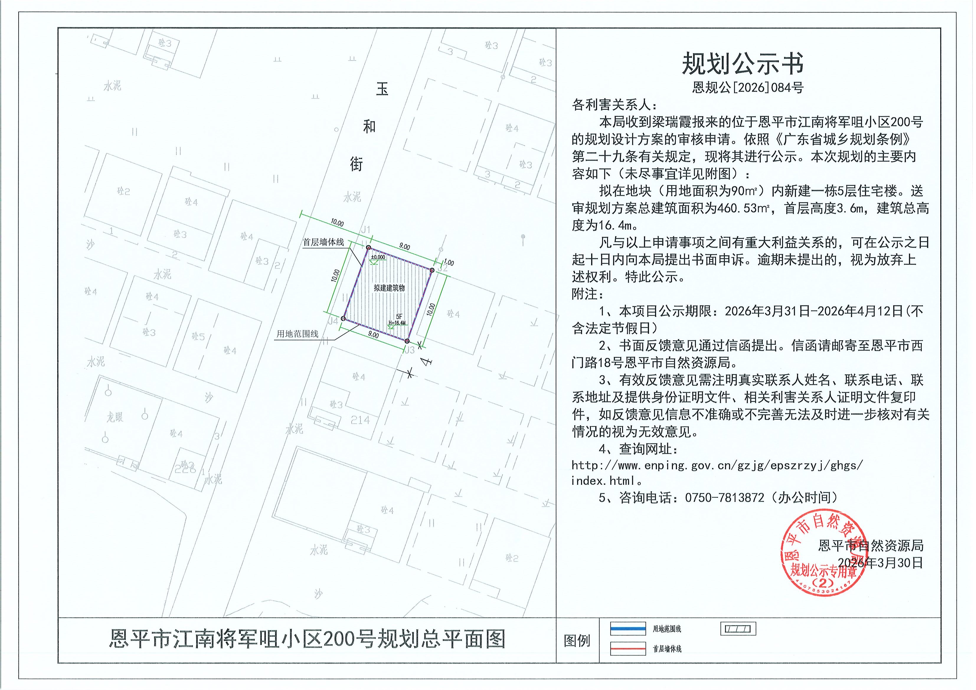恩规公[2026]084号 规划公示书 恩平市江南将军咀小区200号（梁瑞霞）的规划公示.jpg