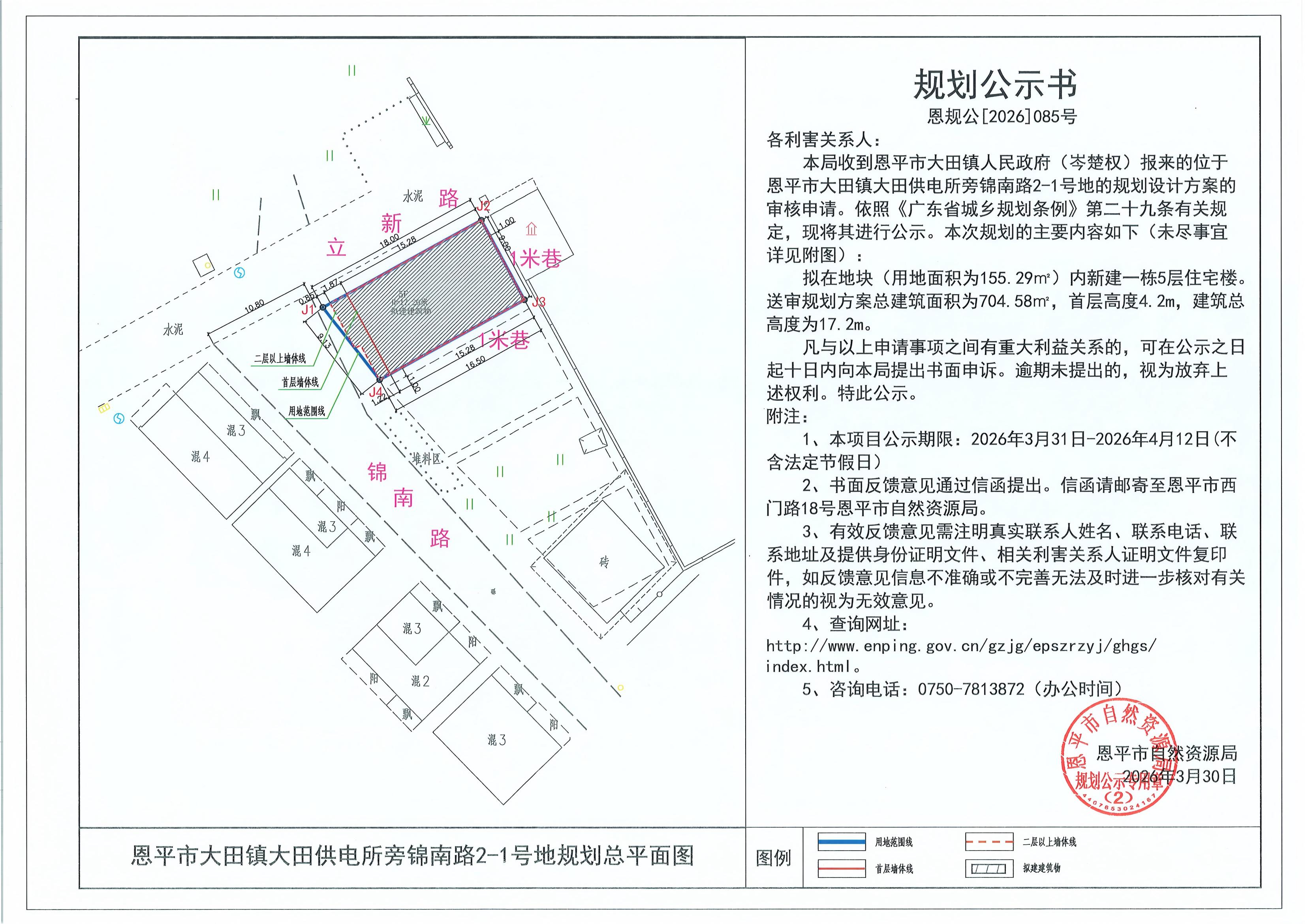 恩规公[2026]085号 规划公示书 恩平市大田镇大田供电所旁锦南路2-1号地（岑楚权）的规划公示.jpg