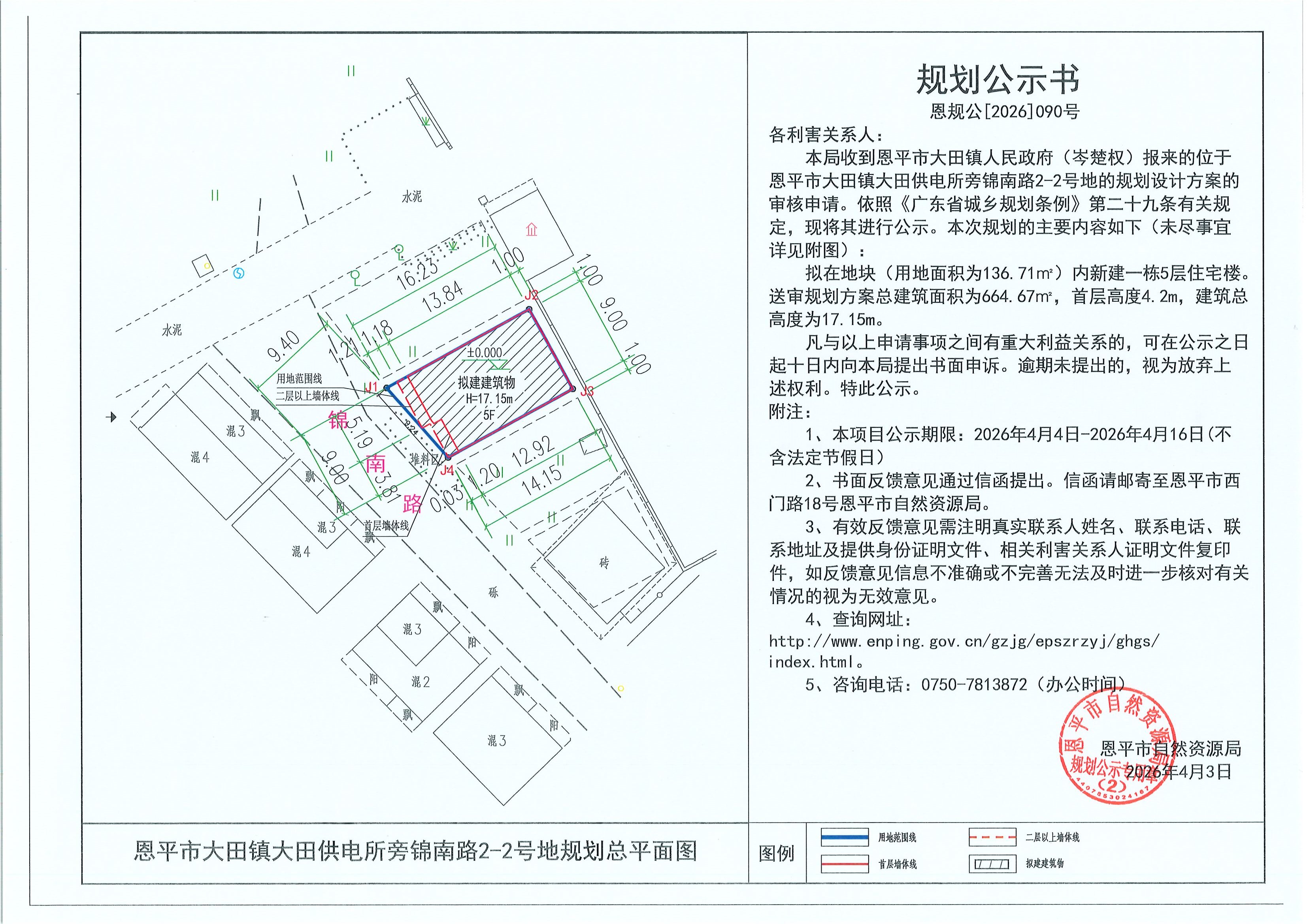 恩规公[2026]090号 规划公示书 恩平市大田镇大田供电所旁锦南路2-2号地（岑楚权）的规划公示.jpg