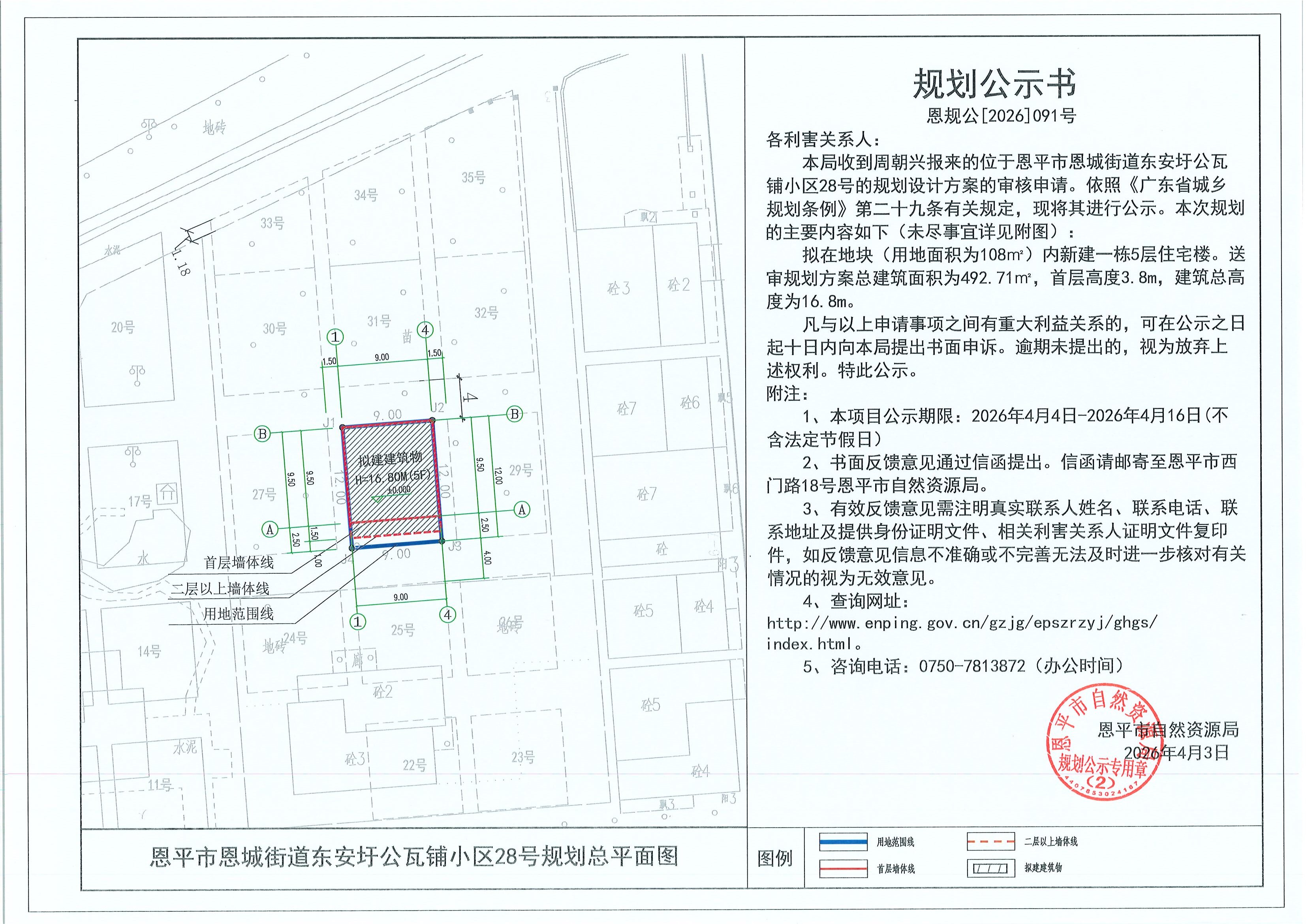 恩规公[2026]091号 规划公示书 恩平市恩城街道东安圩公瓦铺小区28号（周朝兴）的规划公示.jpg