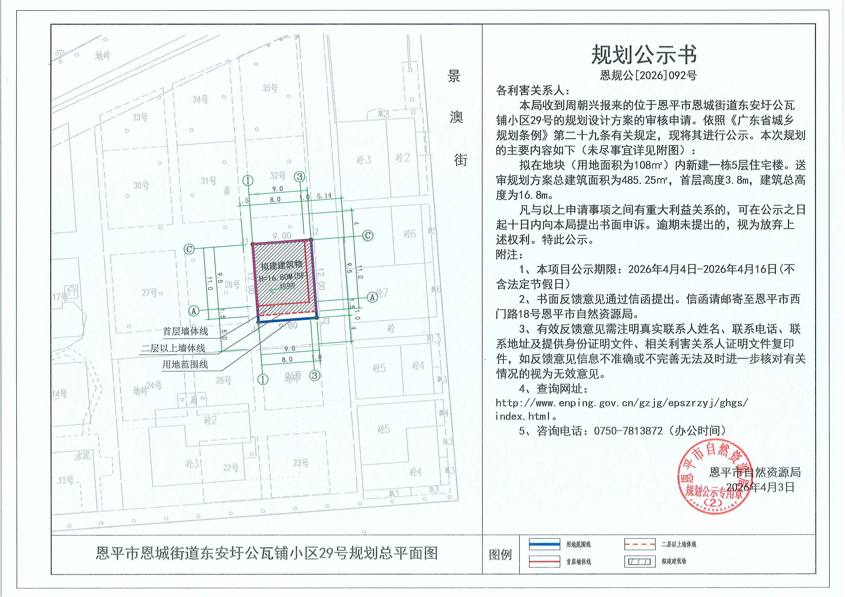 恩规公[2026]092号 规划公示书 恩平市恩城街道东安圩公瓦铺小区29号（周朝兴）的规划公示.jpg