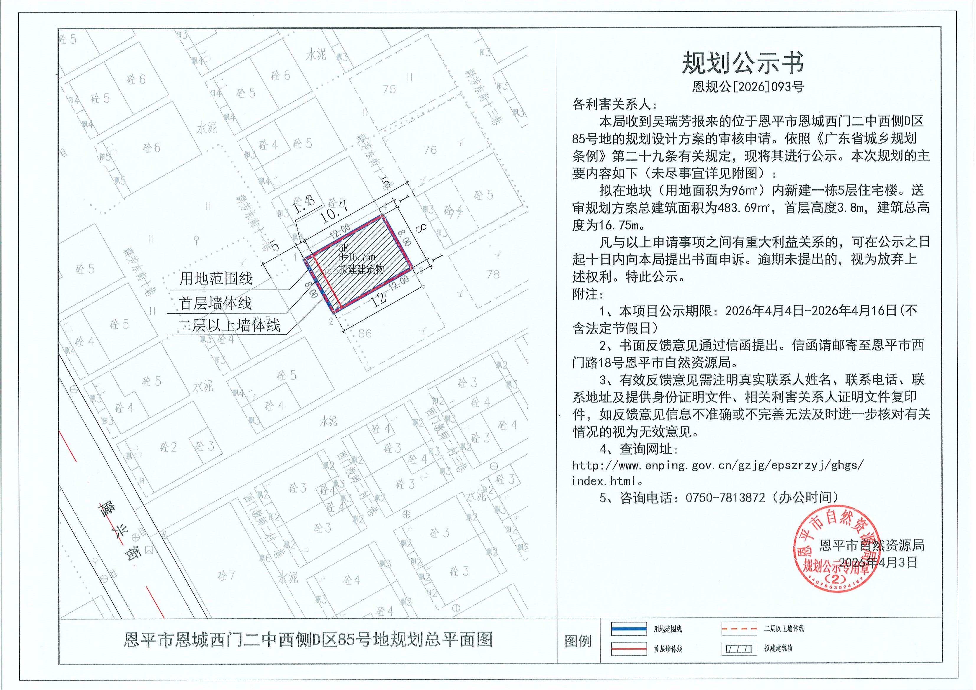 恩规公[2026]093号 规划公示书 恩平市恩城西门二中西侧D区85号地（吴瑞芳）的规划公示.jpg