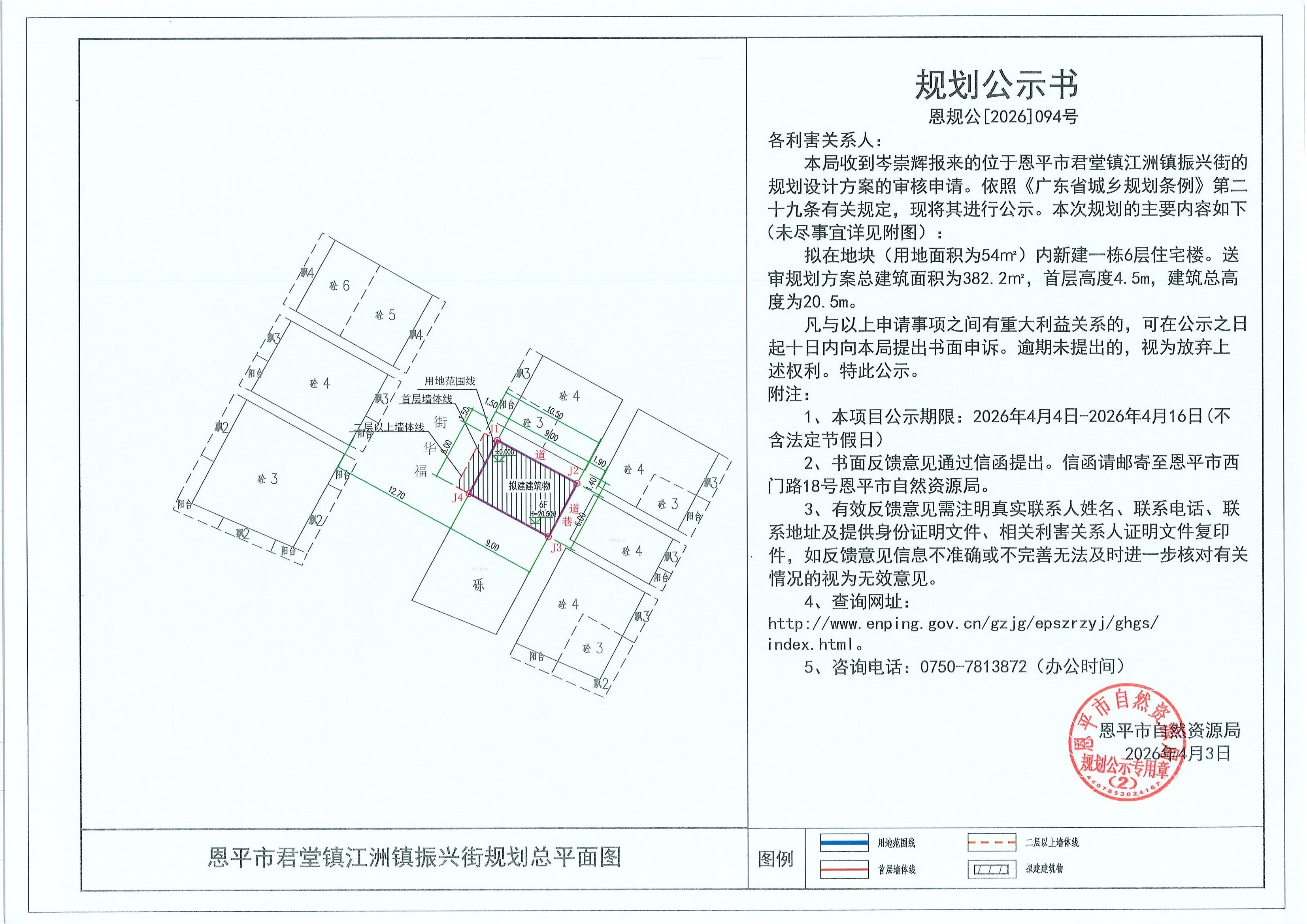 恩规公[2026]094号 规划公示书 恩平市君堂镇江洲镇振兴街（岑崇辉）的规划公示.jpg