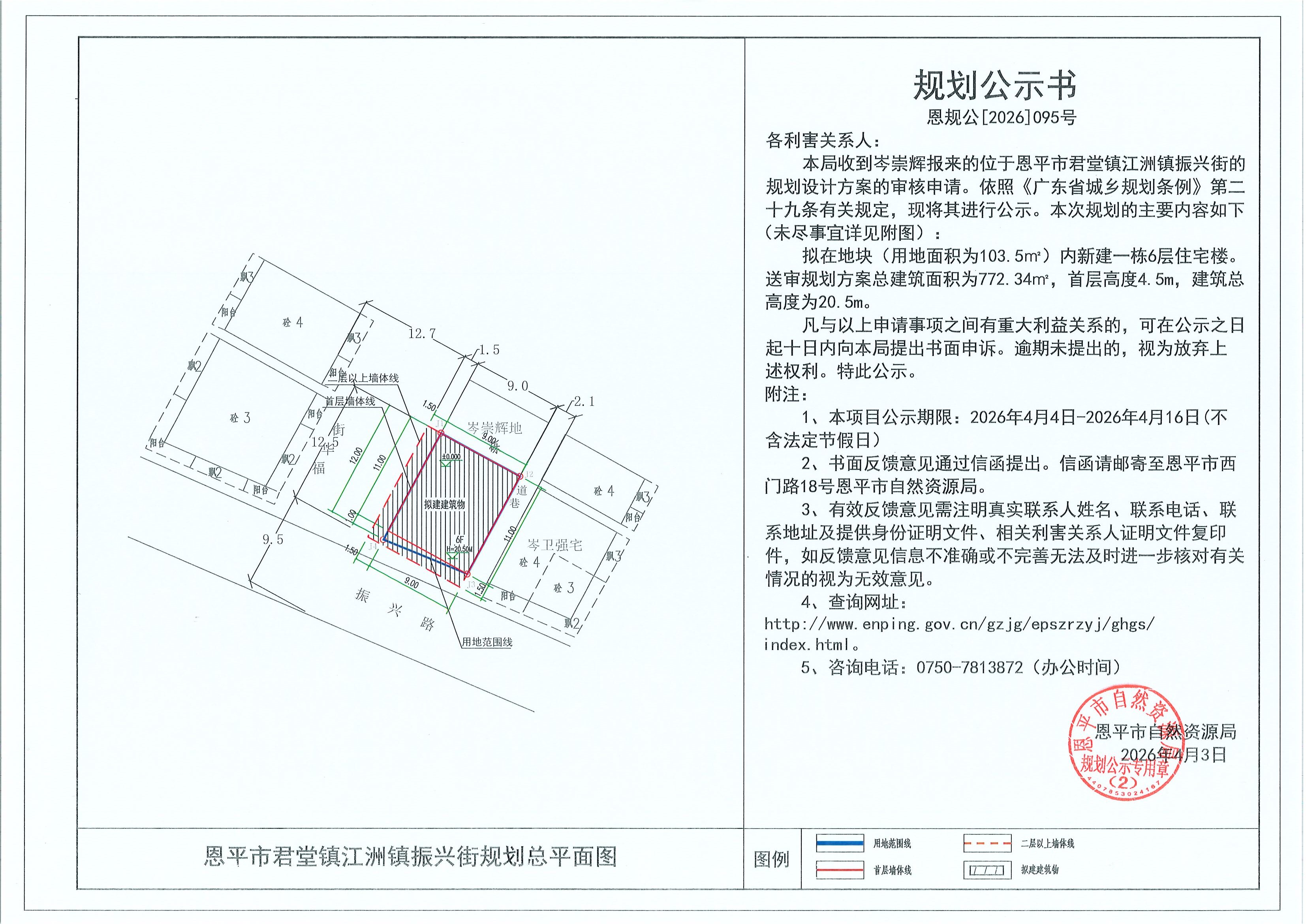 恩规公[2026]095号 规划公示书 恩平市君堂镇江洲镇振兴街（岑崇辉）的规划公示.jpg