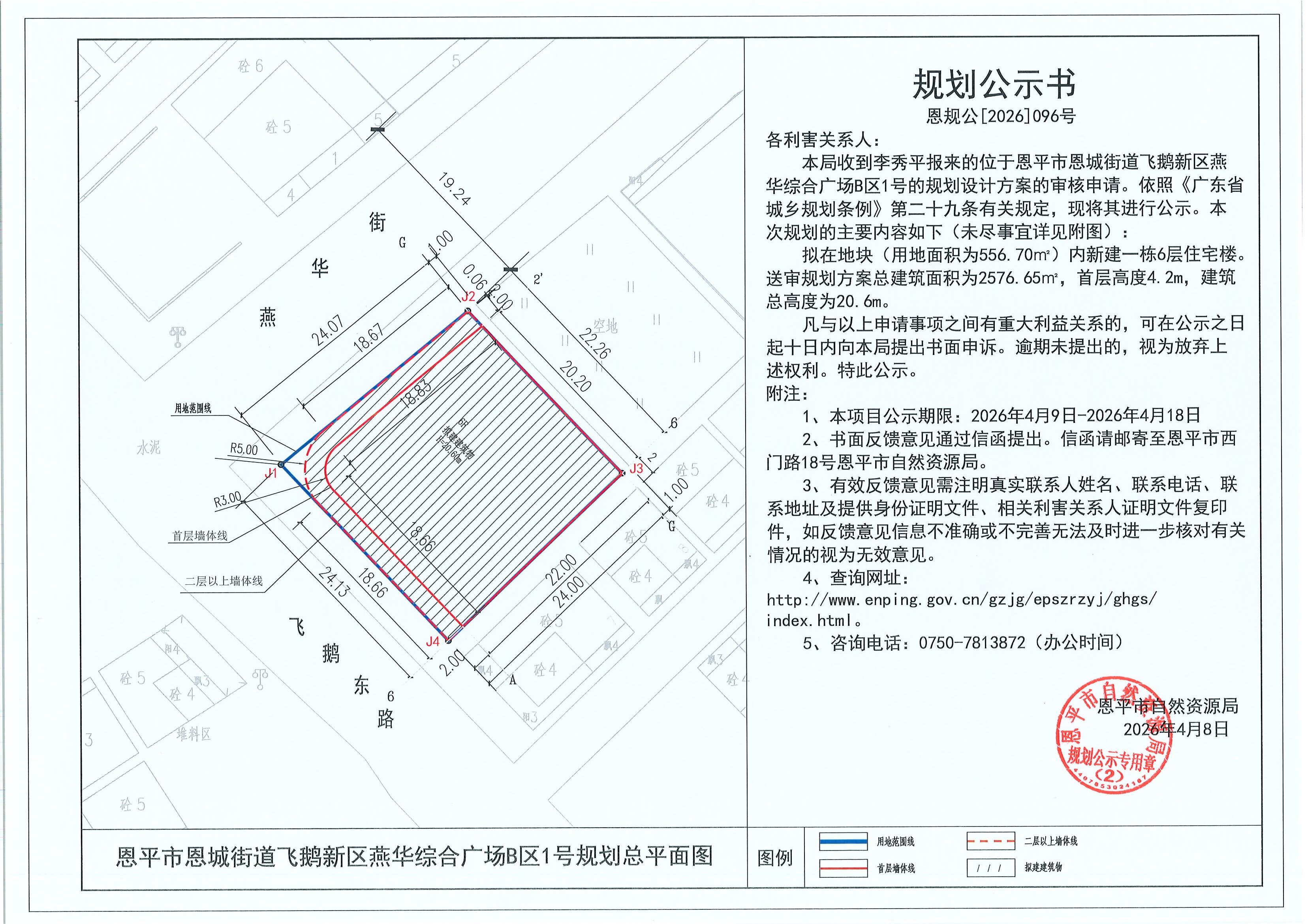 恩规公[2026]096号 规划公示书 恩平市恩城街道飞鹅新区燕华综合广场B区1号（李秀平）的规划公示.jpg